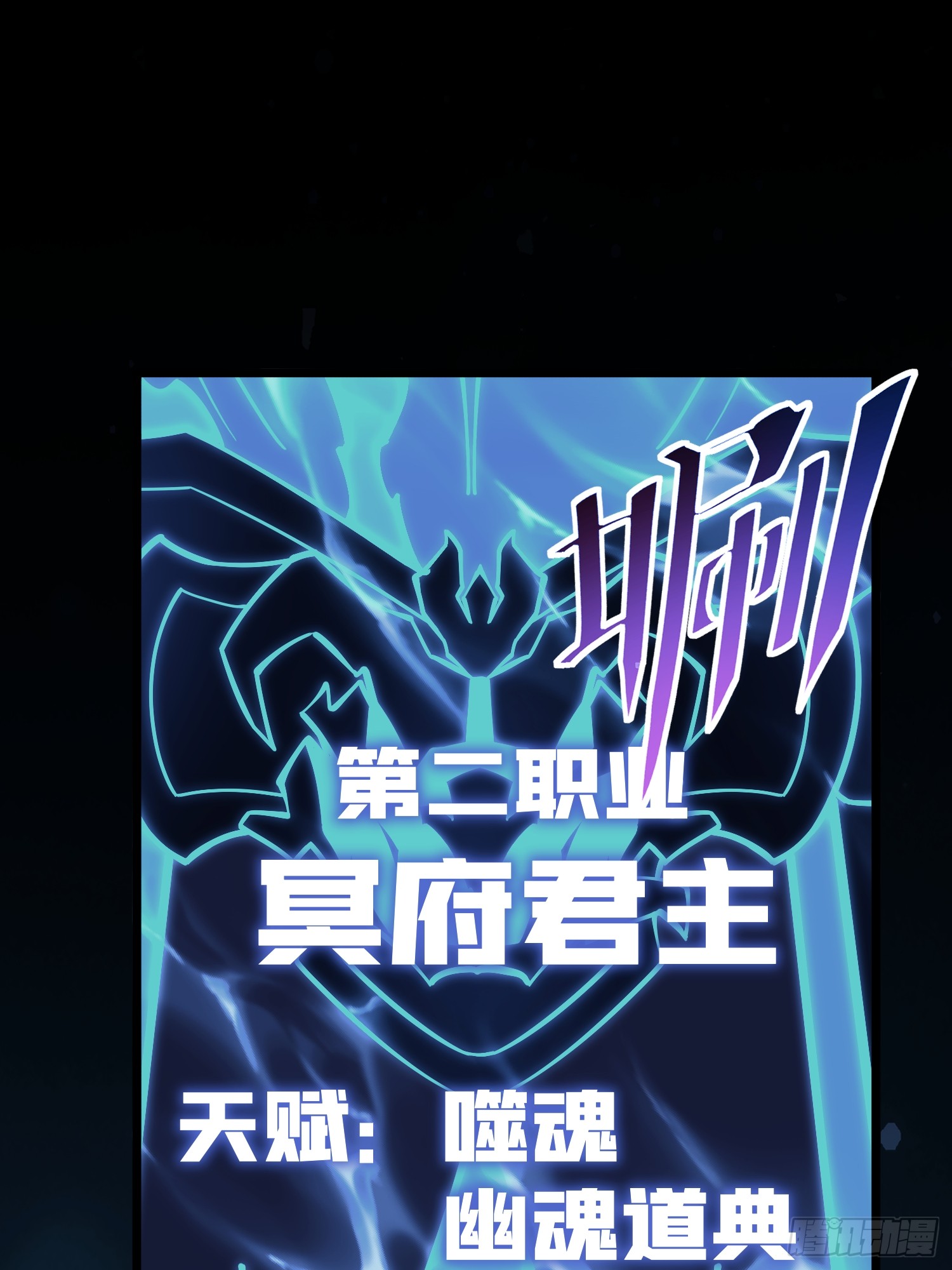 冥府君主，我即深渊 冥府君主，我即深渊：第1话-冥府君主，降临！ 第100页
