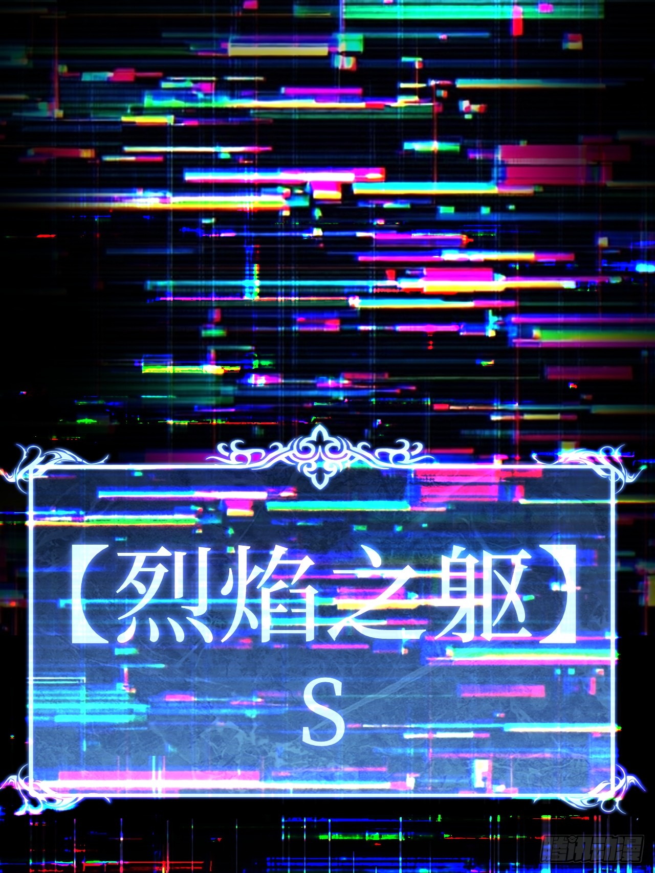 治疗术复制一切，我刷爆了深渊 治疗术复制一切，我刷爆了深渊：第0话 预告 第22页