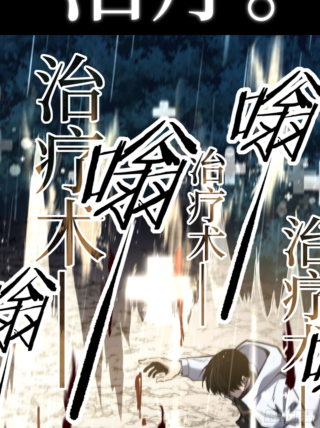 治疗术复制一切，我刷爆了深渊 治疗术复制一切，我刷爆了深渊：第0话 预告 第32页