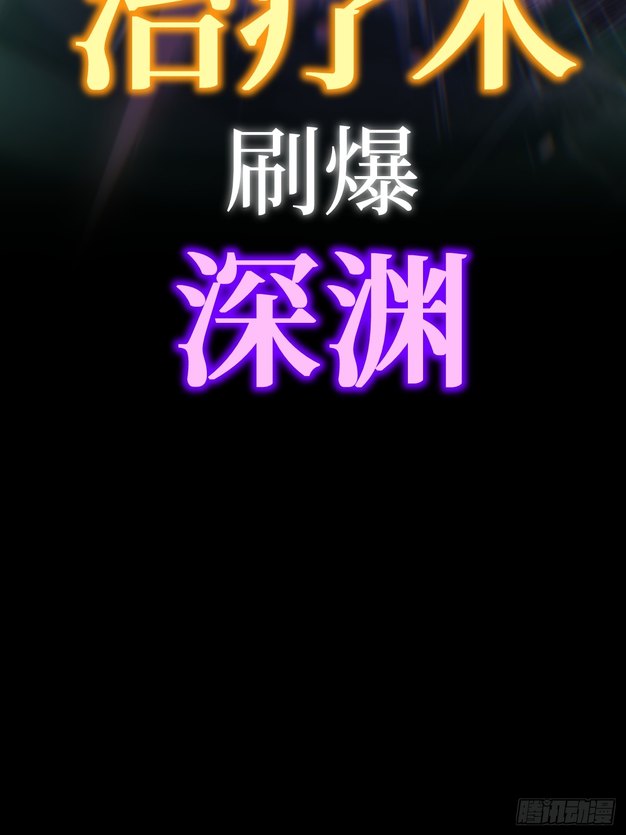 治疗术复制一切，我刷爆了深渊 治疗术复制一切，我刷爆了深渊：第0话 预告 第37页