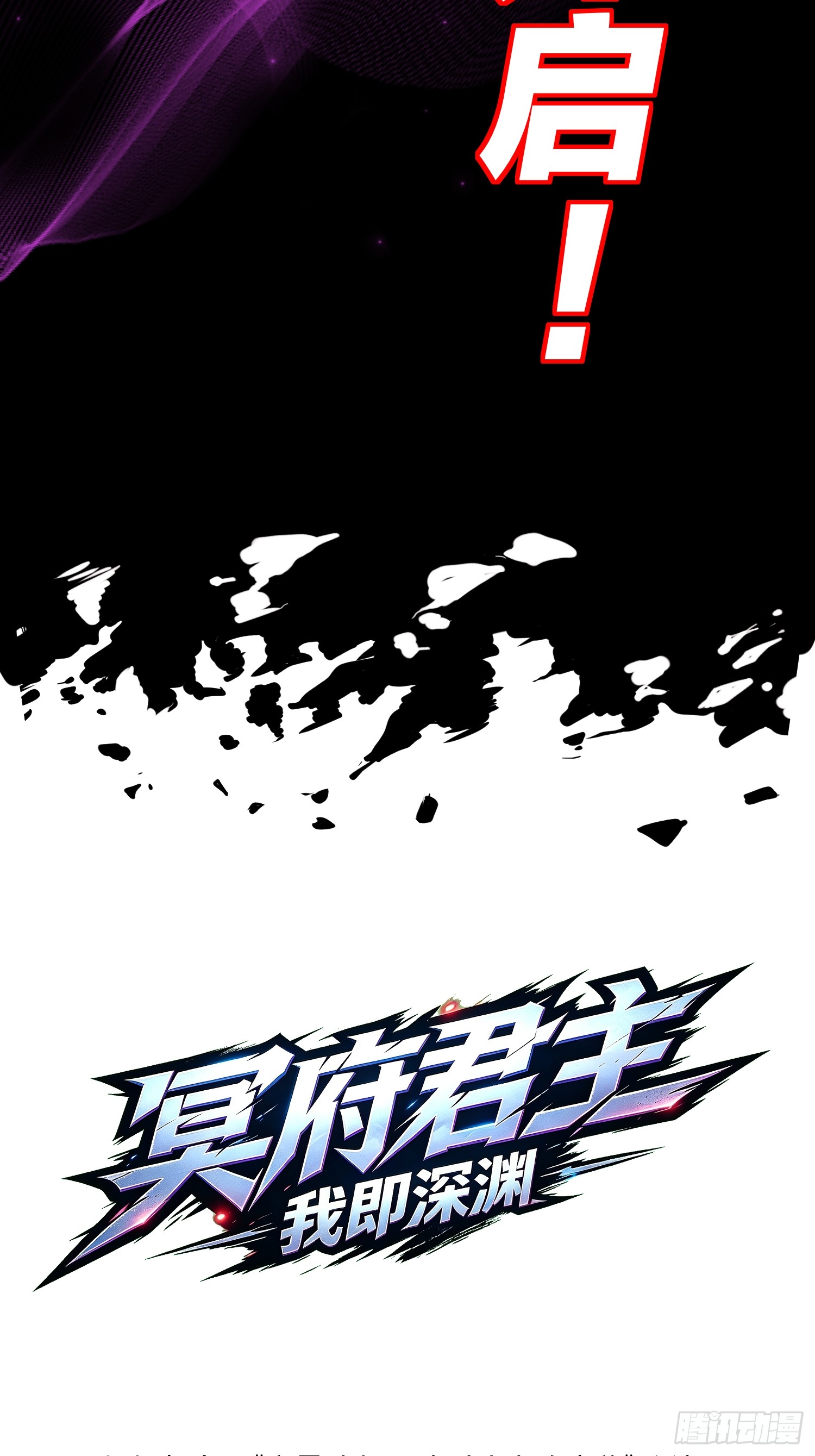 冥府君主，我即深渊 冥府君主，我即深渊：第1话-冥府君主，降临！ 第26页