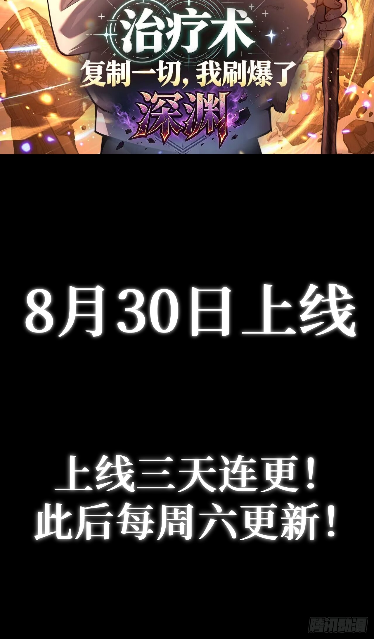 治疗术复制一切，我刷爆了深渊 治疗术复制一切，我刷爆了深渊：第0话 预告 第40页