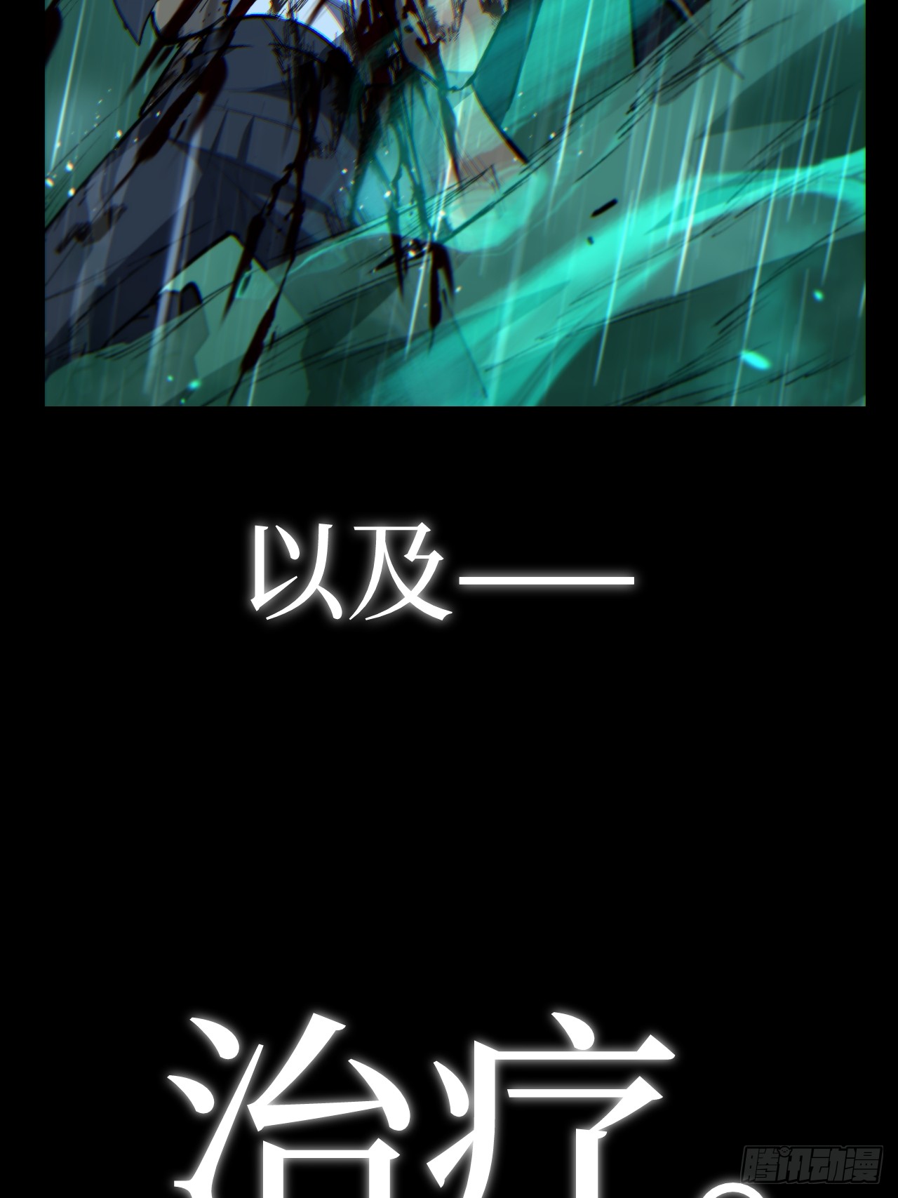治疗术复制一切，我刷爆了深渊 治疗术复制一切，我刷爆了深渊：第0话 预告 第31页