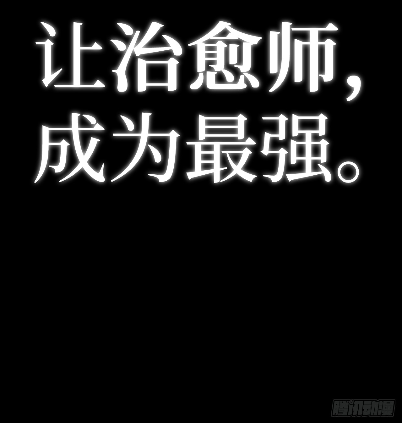 治疗术复制一切，我刷爆了深渊 治疗术复制一切，我刷爆了深渊：第0话 预告 第38页