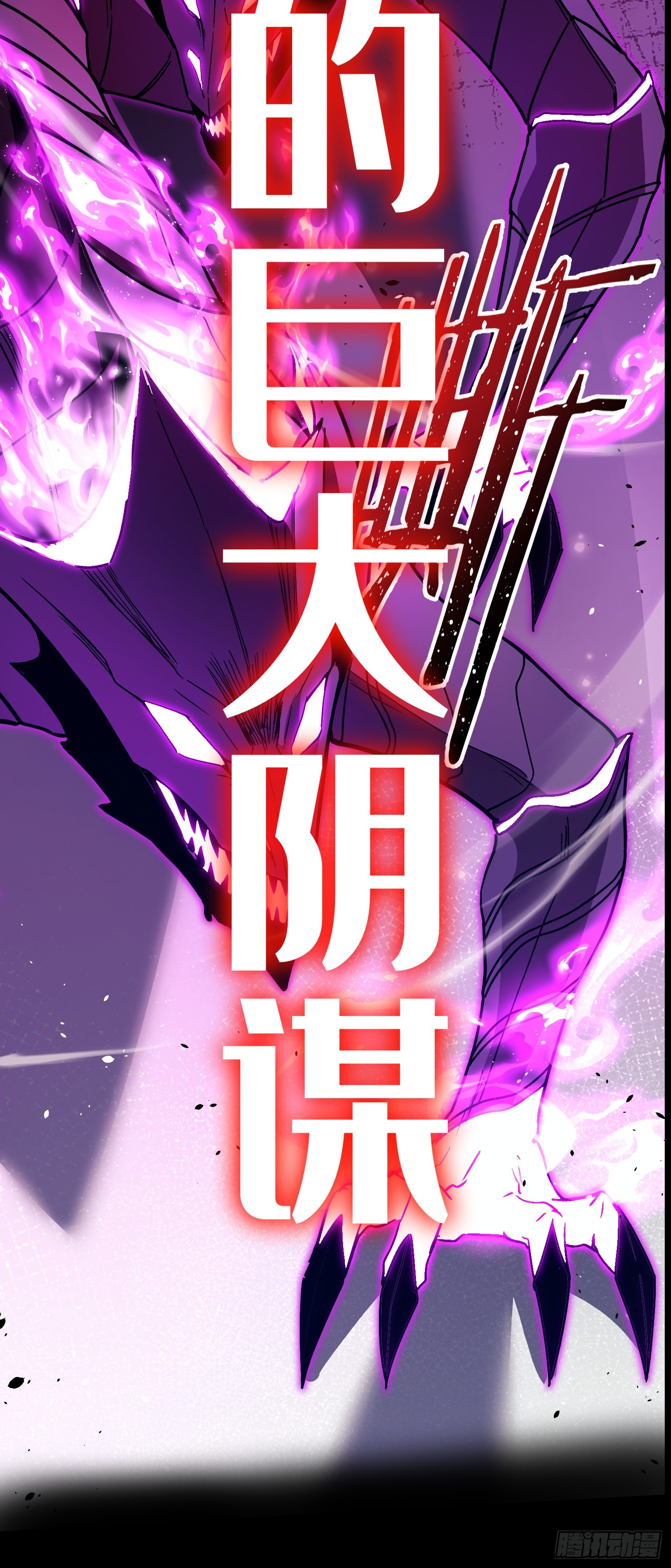 冥府君主，我即深渊 冥府君主，我即深渊：1——序章 第22页