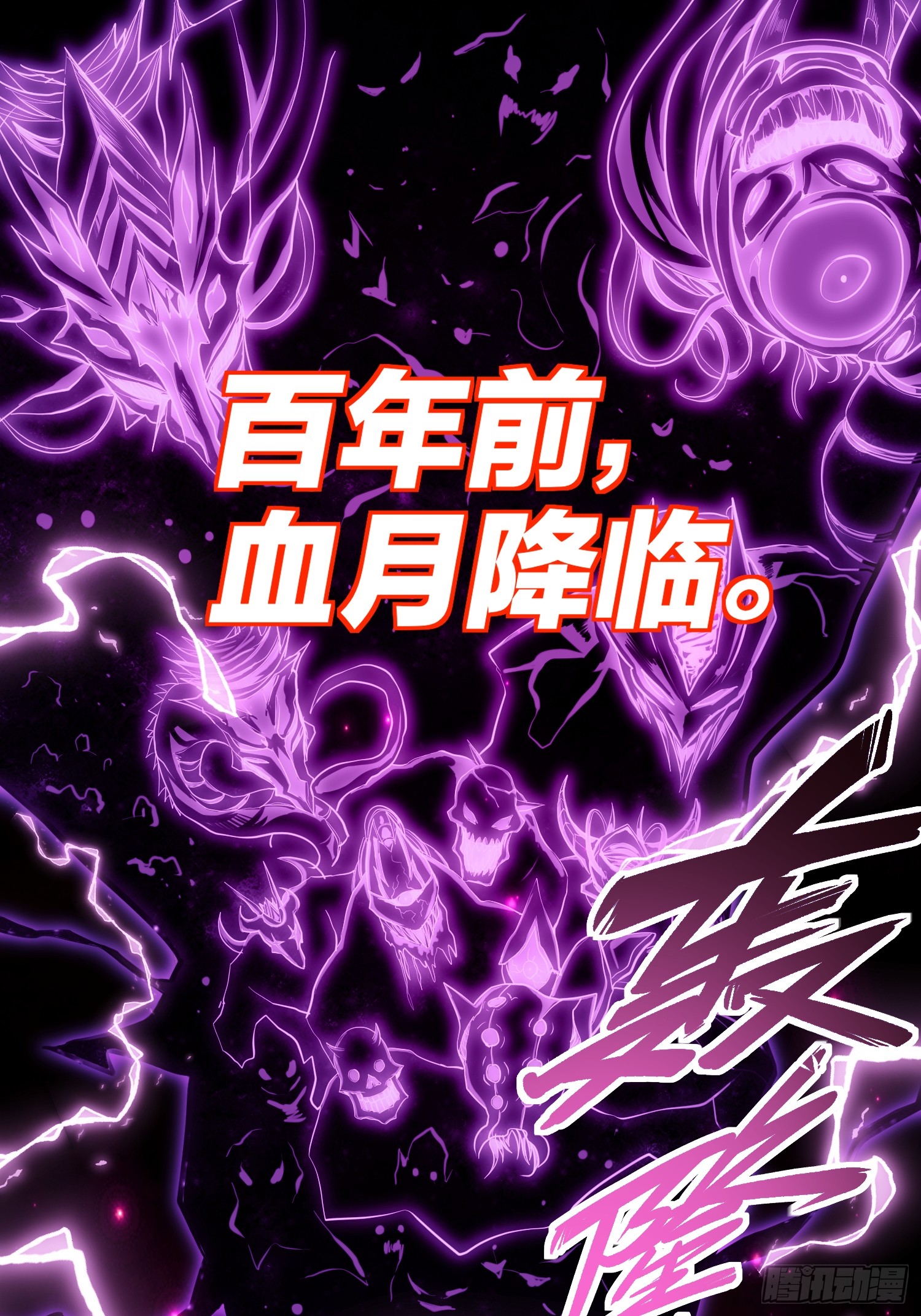 冥府君主，我即深渊 冥府君主，我即深渊：第1话-冥府君主，降临！ 第1页