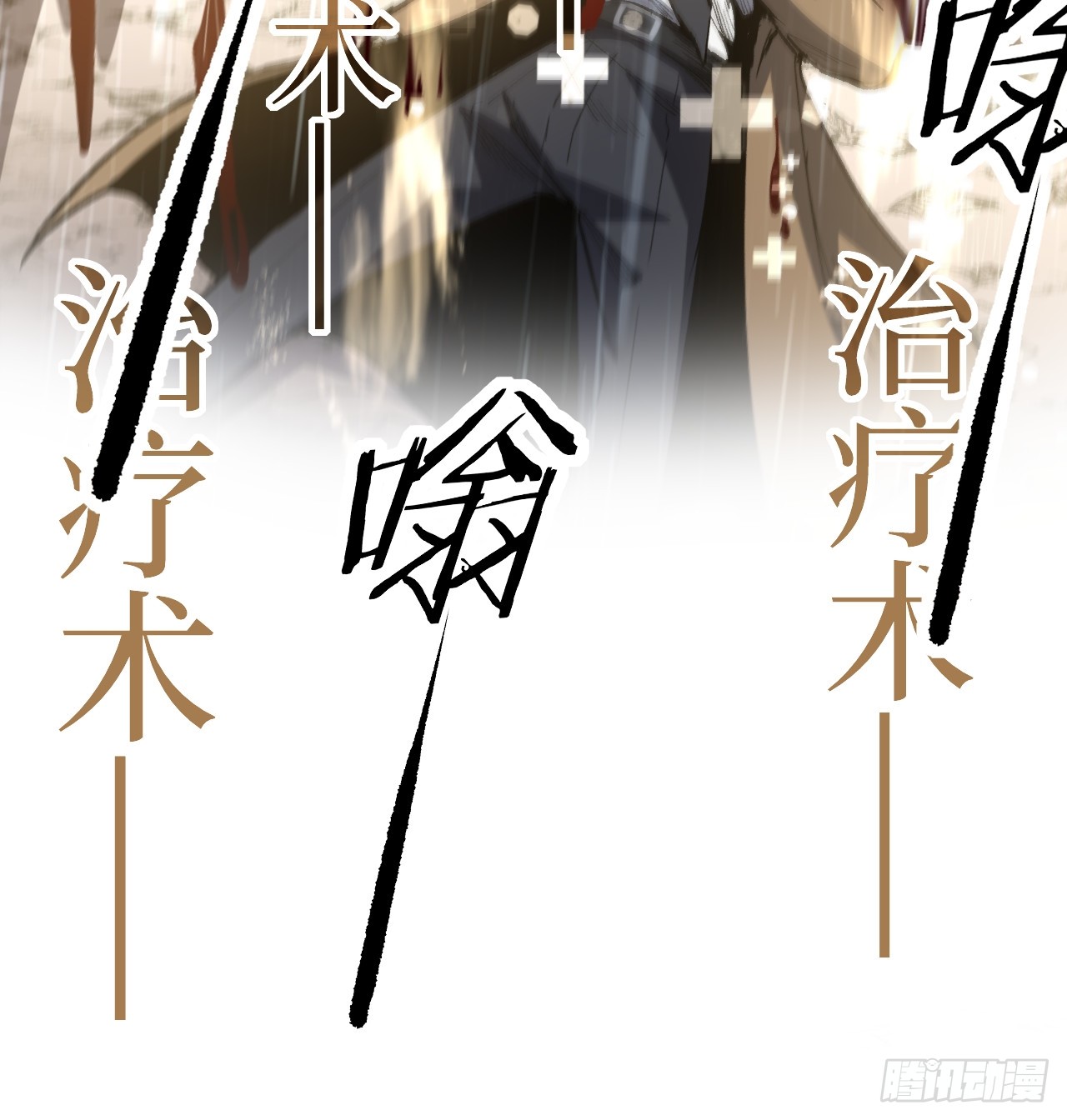 治疗术复制一切，我刷爆了深渊 治疗术复制一切，我刷爆了深渊：第4话 想要我救你们？ 第18页