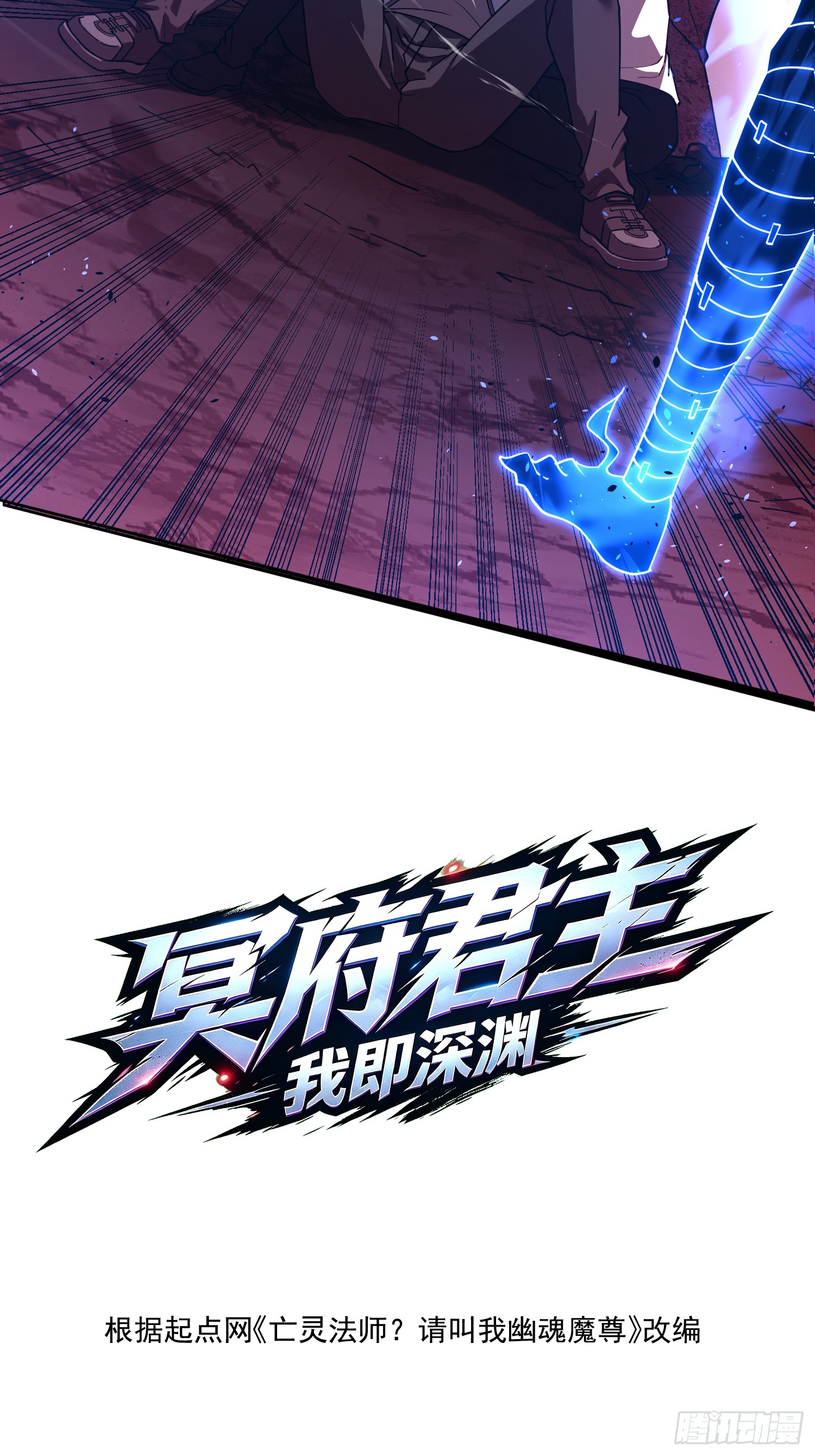 冥府君主，我即深渊 冥府君主，我即深渊：第4话 排名 第18页
