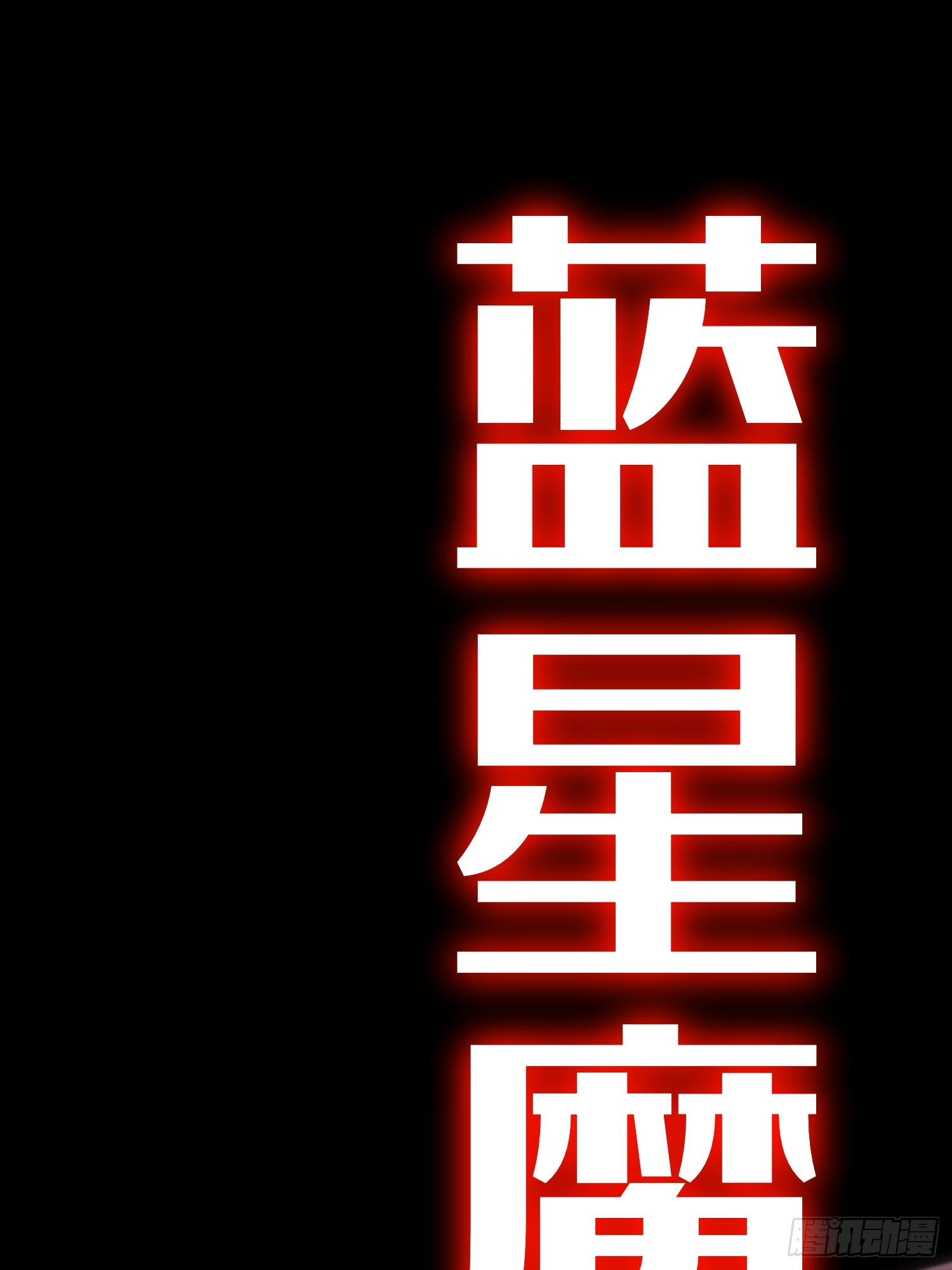 冥府君主，我即深渊 冥府君主，我即深渊：1——序章 第1页