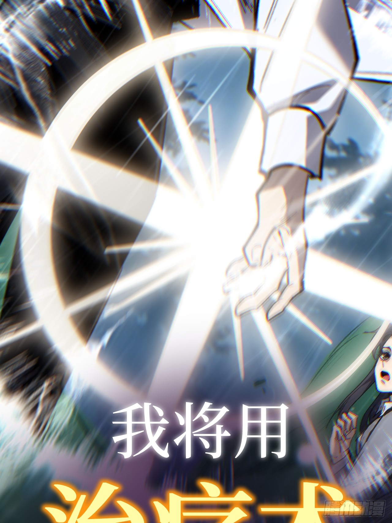治疗术复制一切，我刷爆了深渊 治疗术复制一切，我刷爆了深渊：第0话 预告 第36页