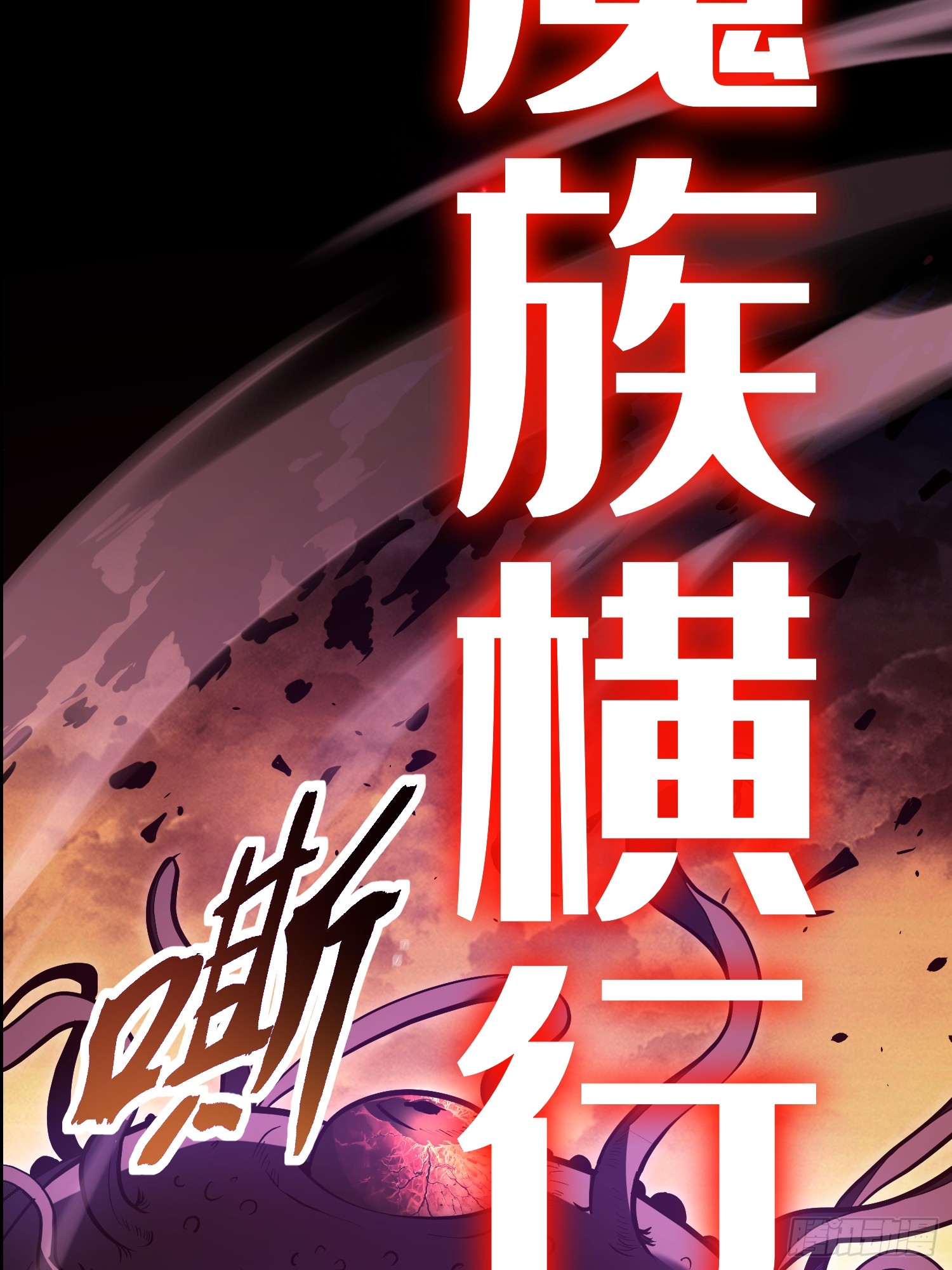 冥府君主，我即深渊 冥府君主，我即深渊：1——序章 第2页