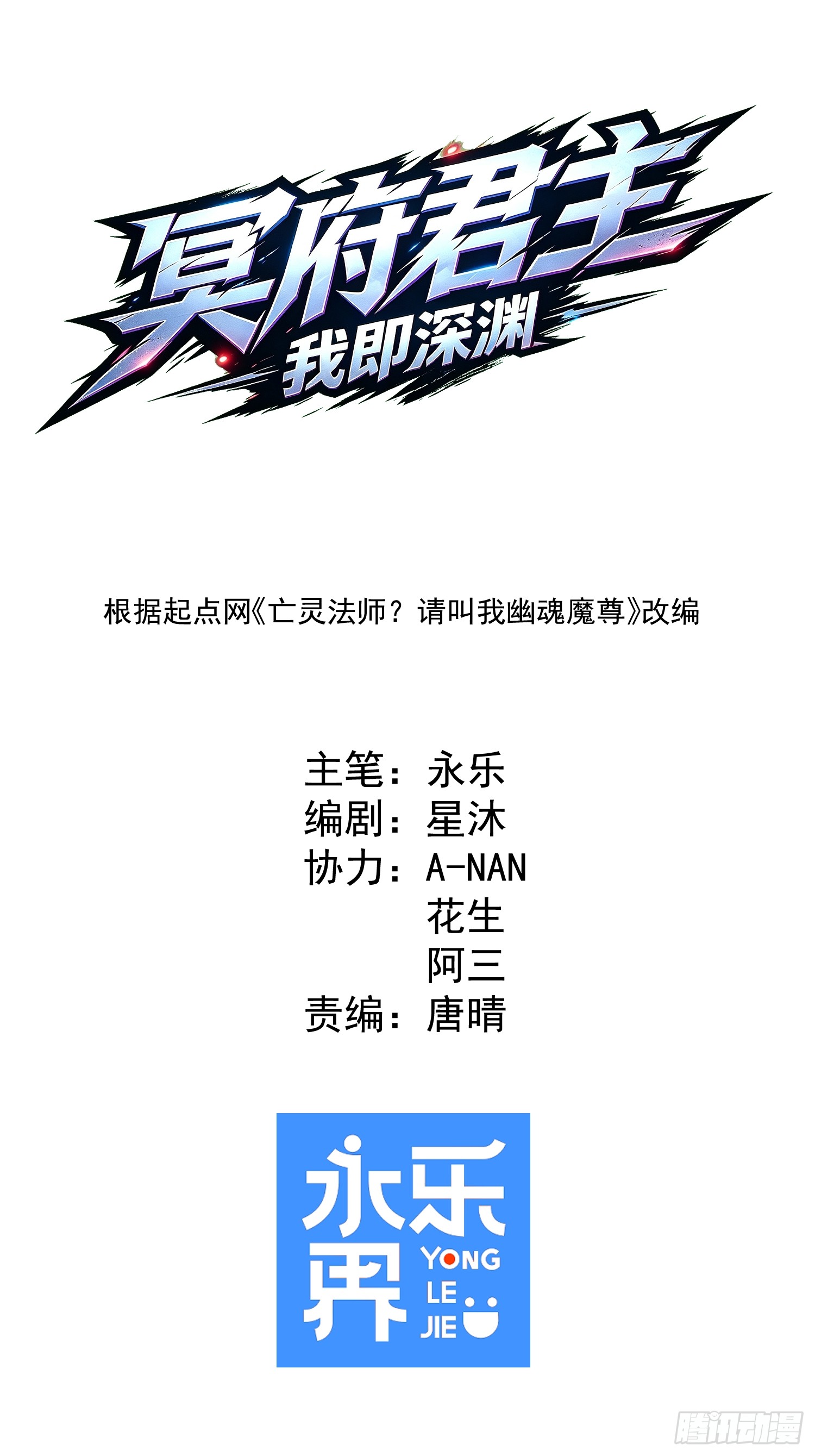 冥府君主，我即深渊 冥府君主，我即深渊：第3话 亡灵战队 第25页