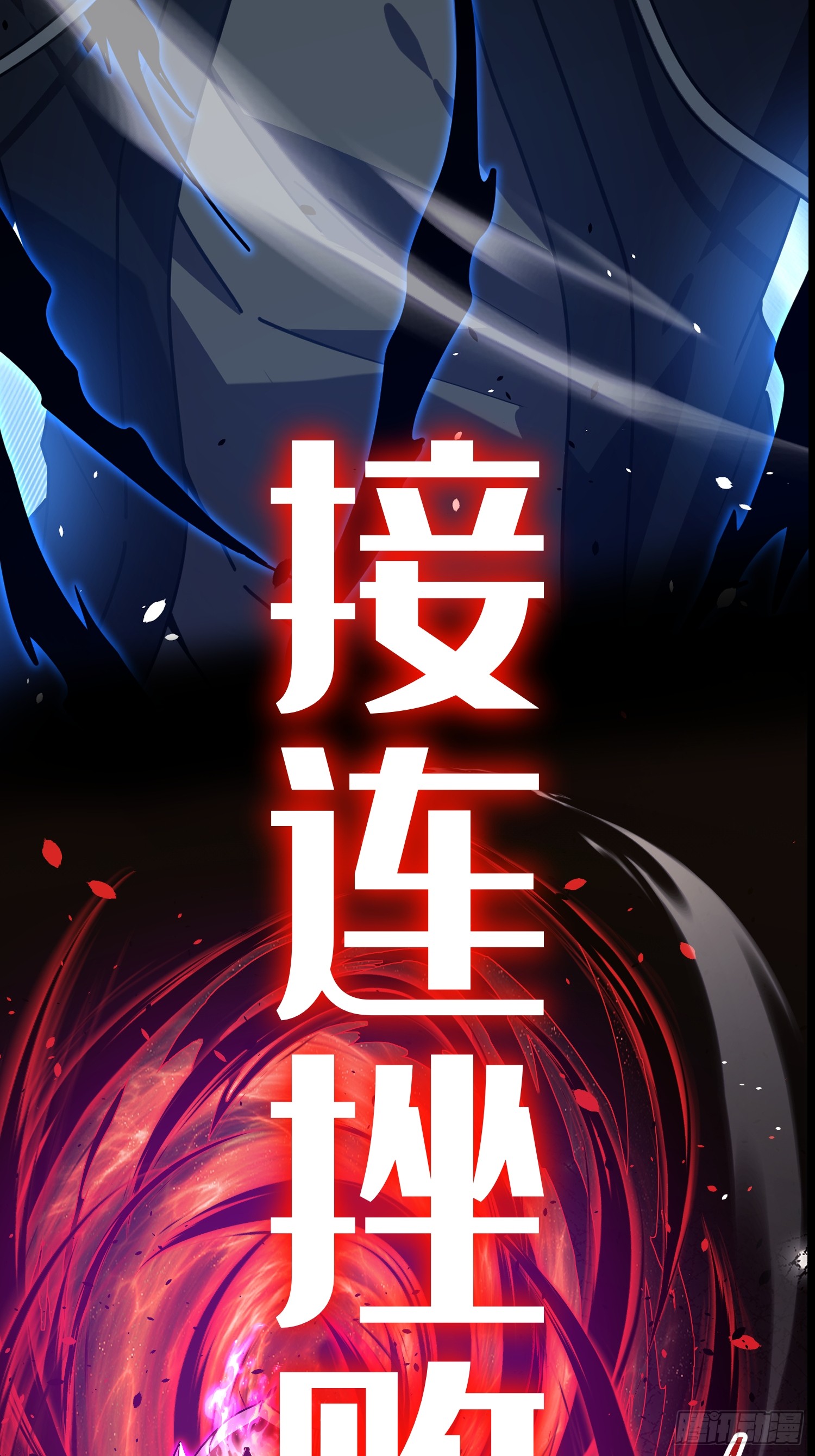 冥府君主，我即深渊 冥府君主，我即深渊：1——序章 第20页