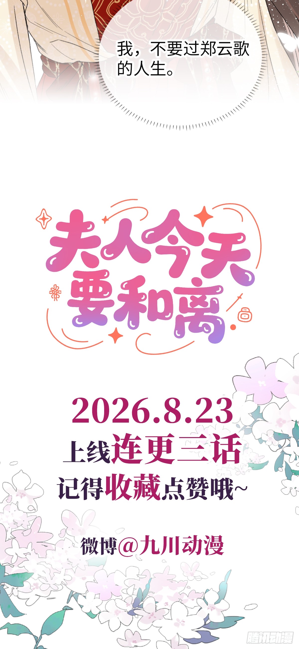 夫人今天要和离 夫人今天要和离：第00话 预告 第12页
