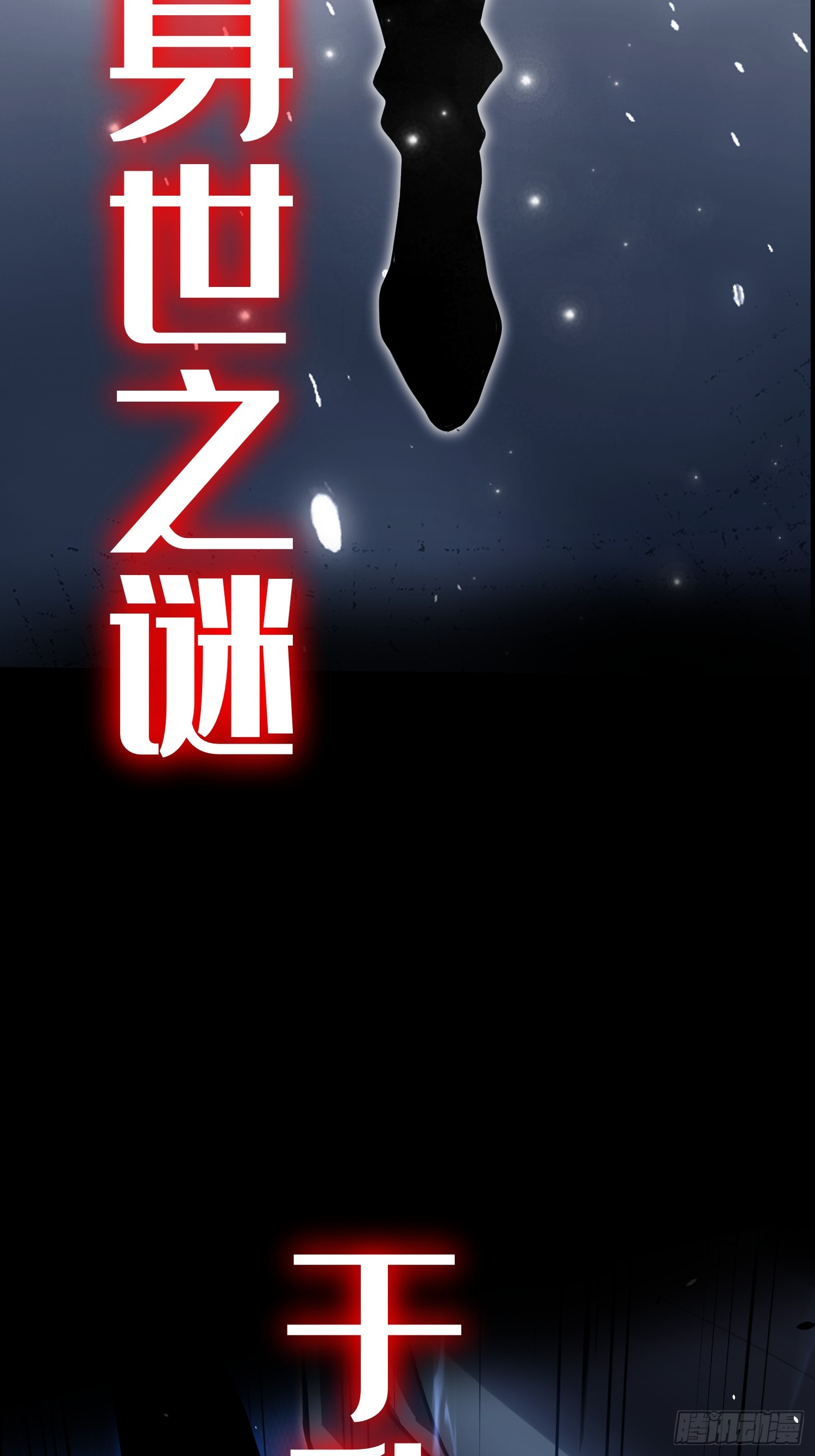 冥府君主，我即深渊 冥府君主，我即深渊：1——序章 第25页