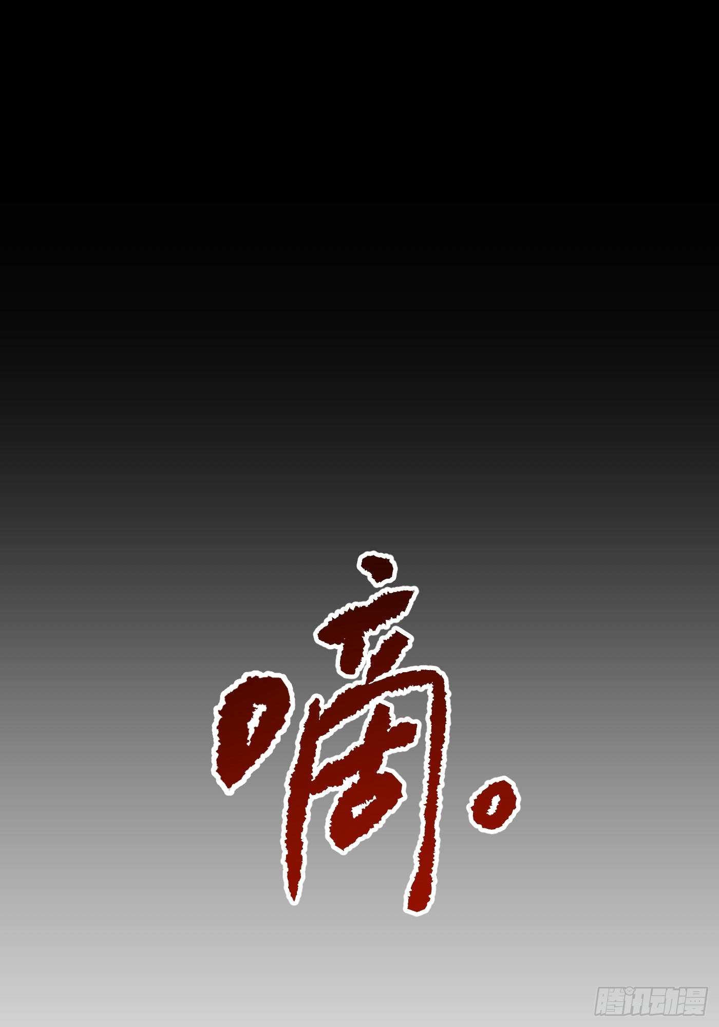恶之环 恶之环：91-真相在眼前（下） 第54页