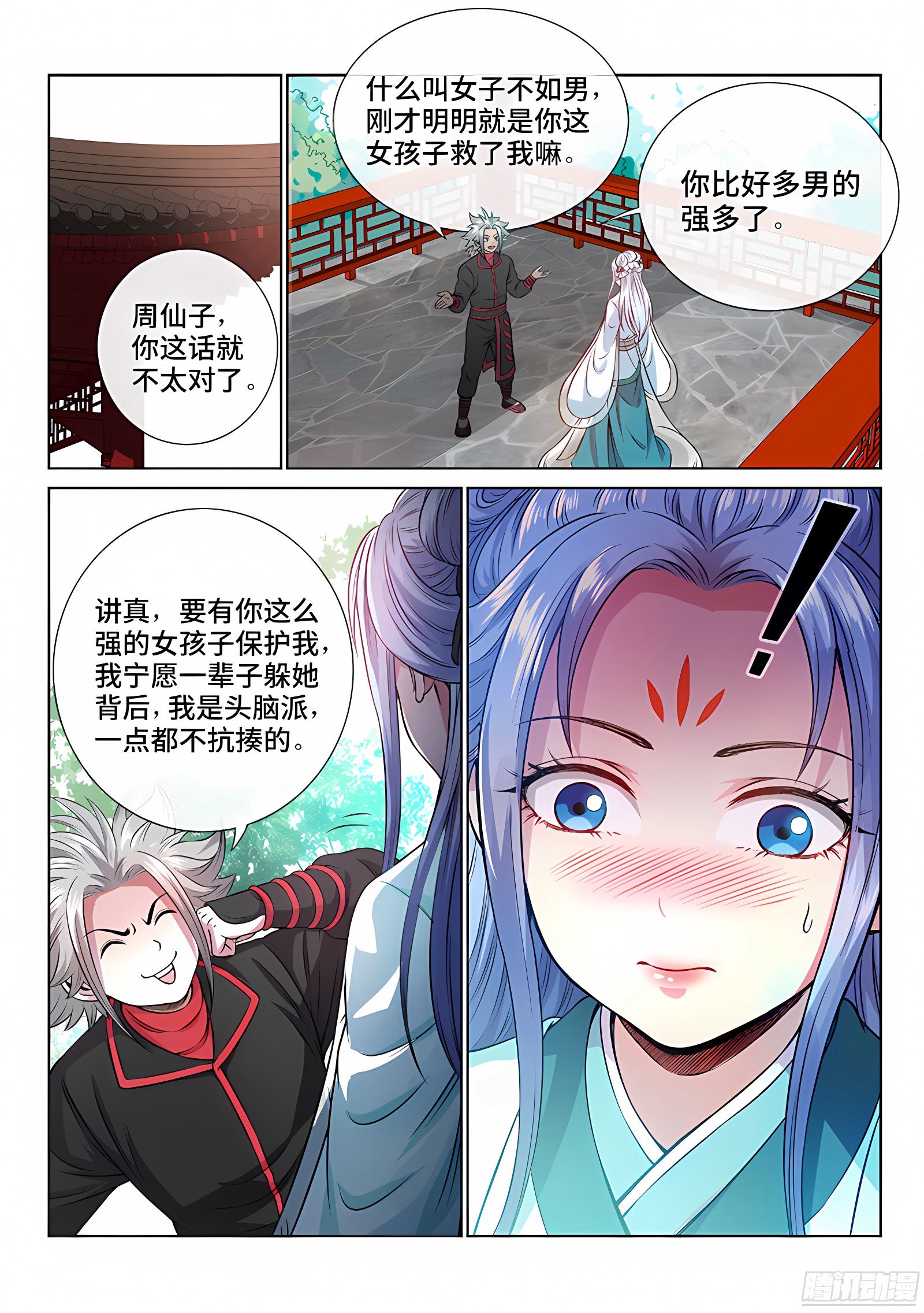我是大神仙 我是大神仙：第七十一话·两情相悦 第11页