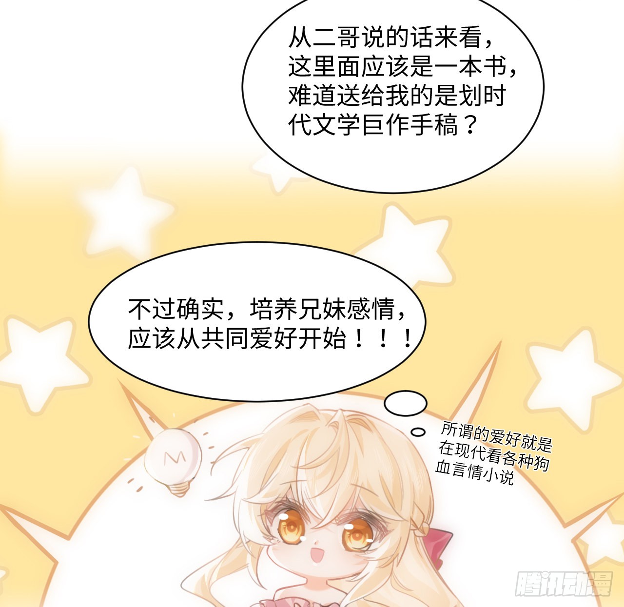 海王的恋爱法则 海王的恋爱法则：8话 兄妹禁忌的爱？？ 第68页