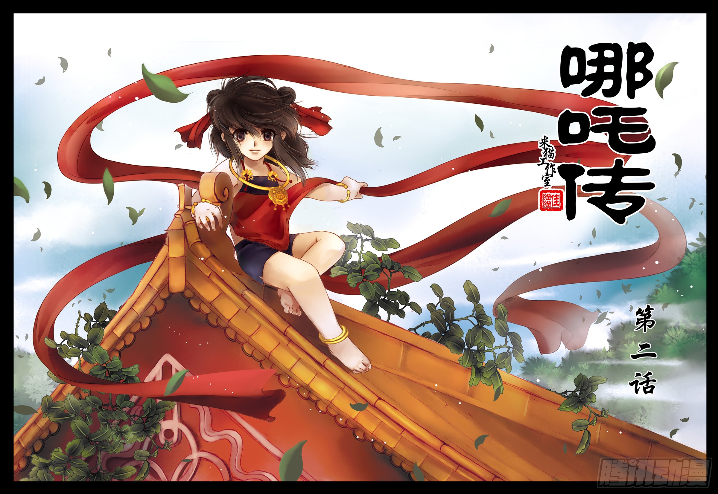 哪吒传·新版 哪吒传·新版：第2话 第1页