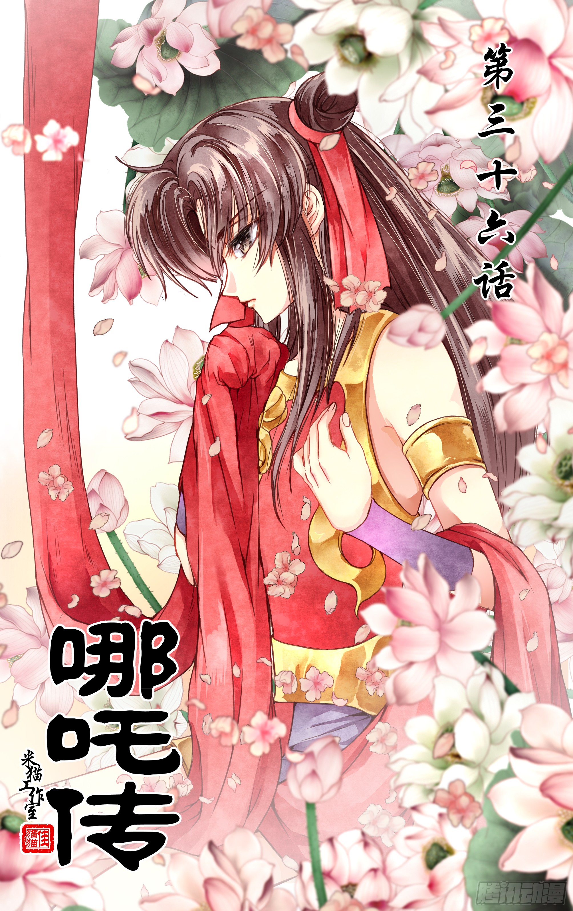 哪吒传·新版 哪吒传·新版：第36话 第1页