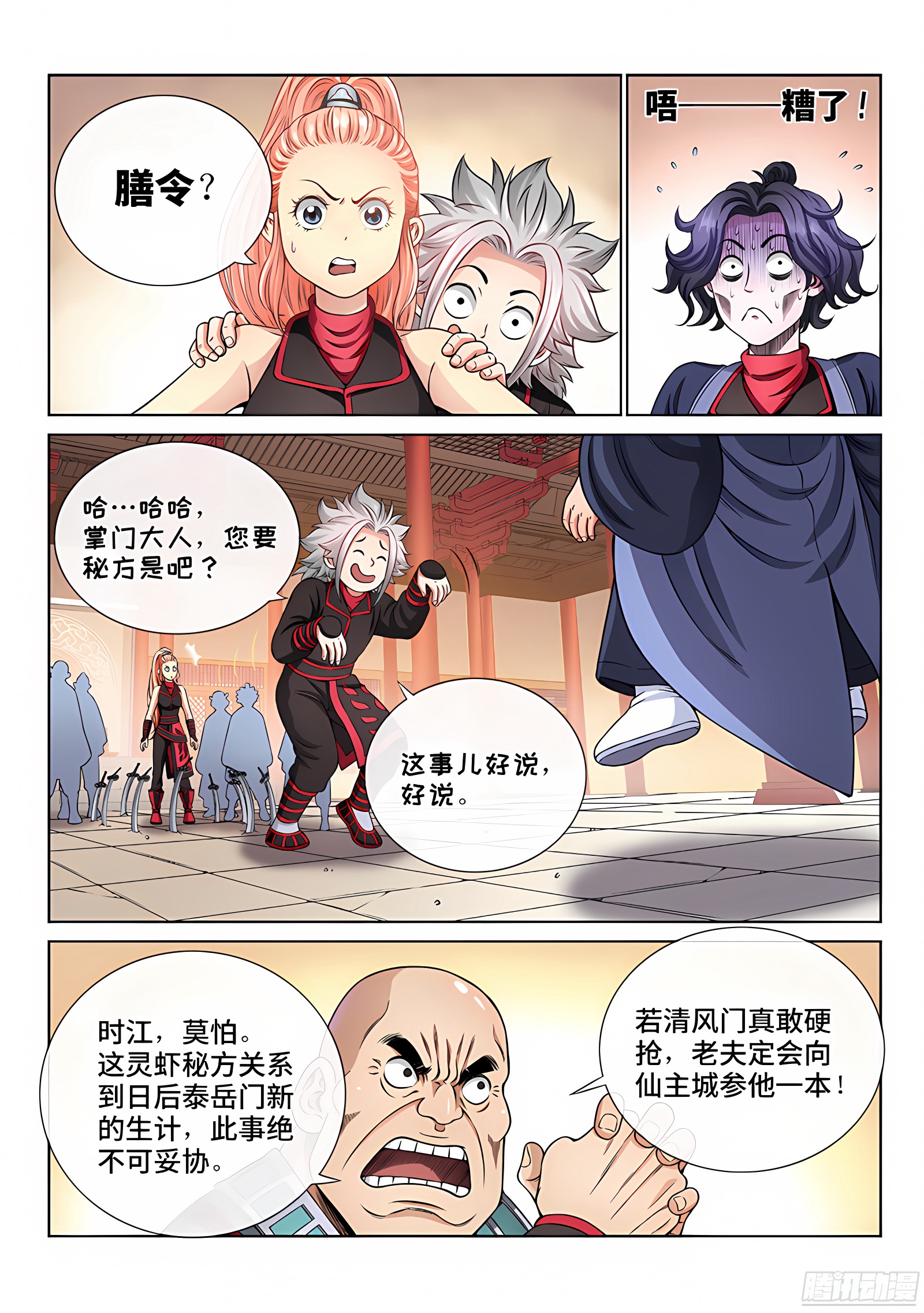 我是大神仙 我是大神仙：第六十八话·谈生意 第2页