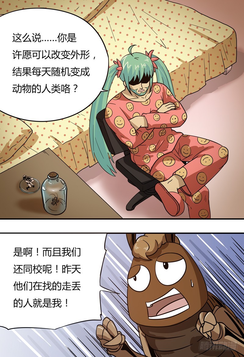 超能废柴 超能废柴：第13话 第3页