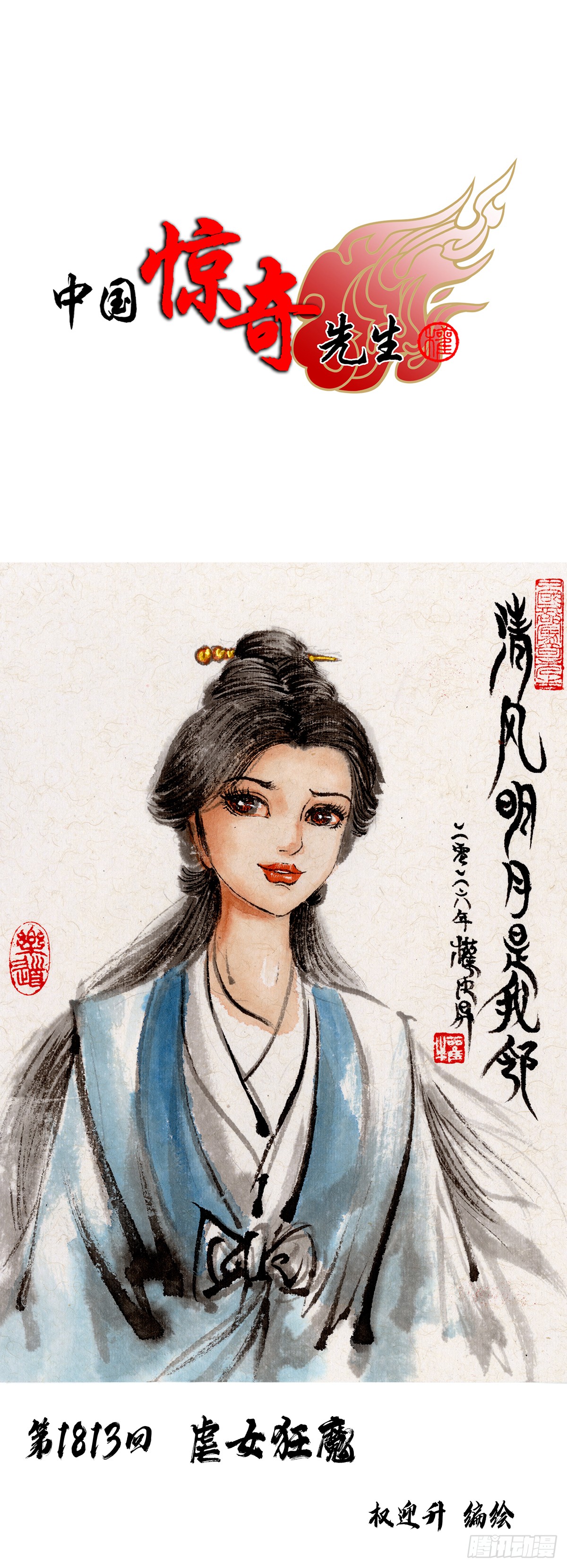 中国惊奇先生（神鬼七杀令） 中国惊奇先生（神鬼七杀令）：1813 虐女狂魔 第1页