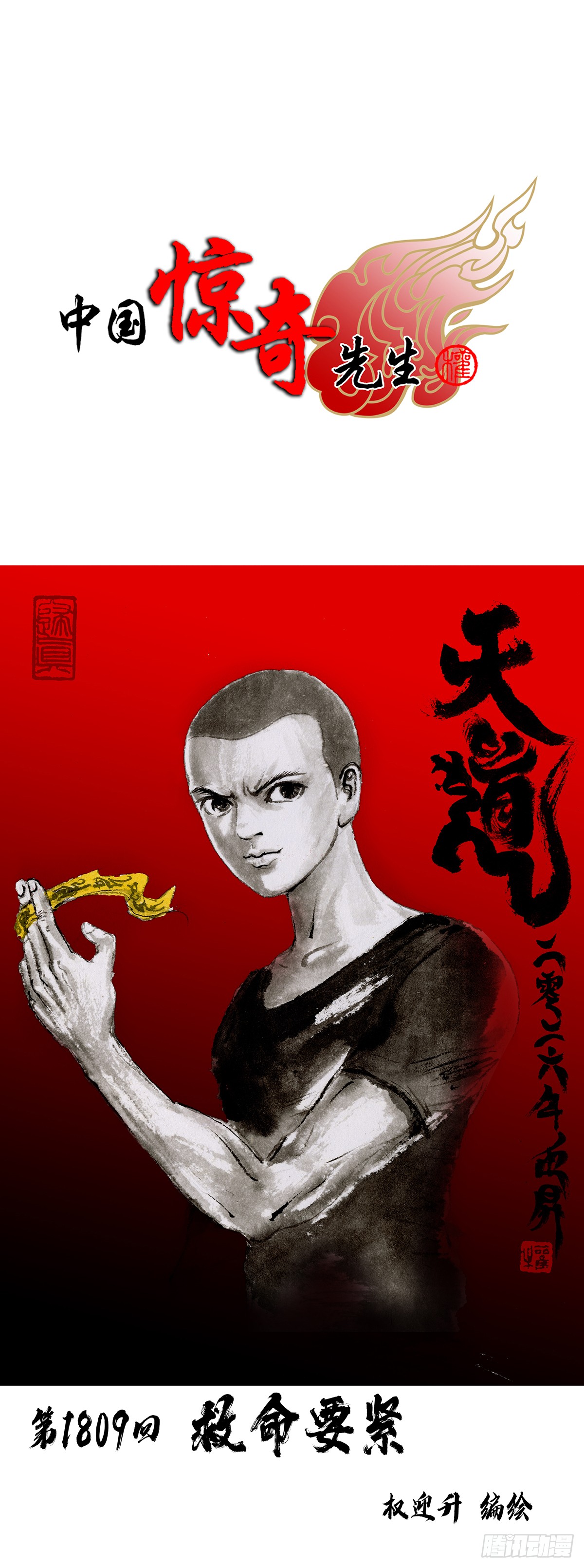 中国惊奇先生（神鬼七杀令） 中国惊奇先生（神鬼七杀令）：1809 救命要紧 第1页