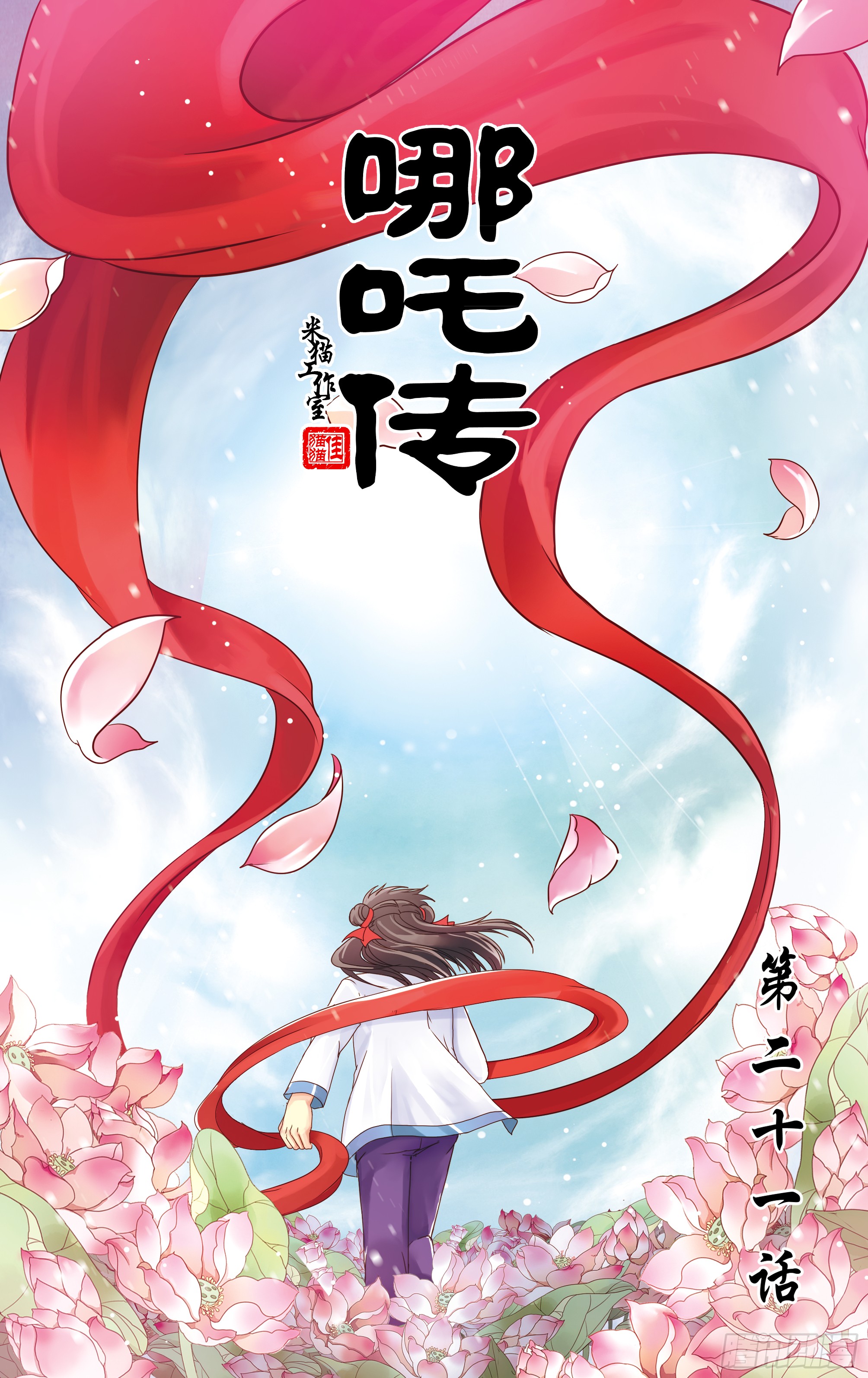 哪吒传·新版 哪吒传·新版：第21话 第1页