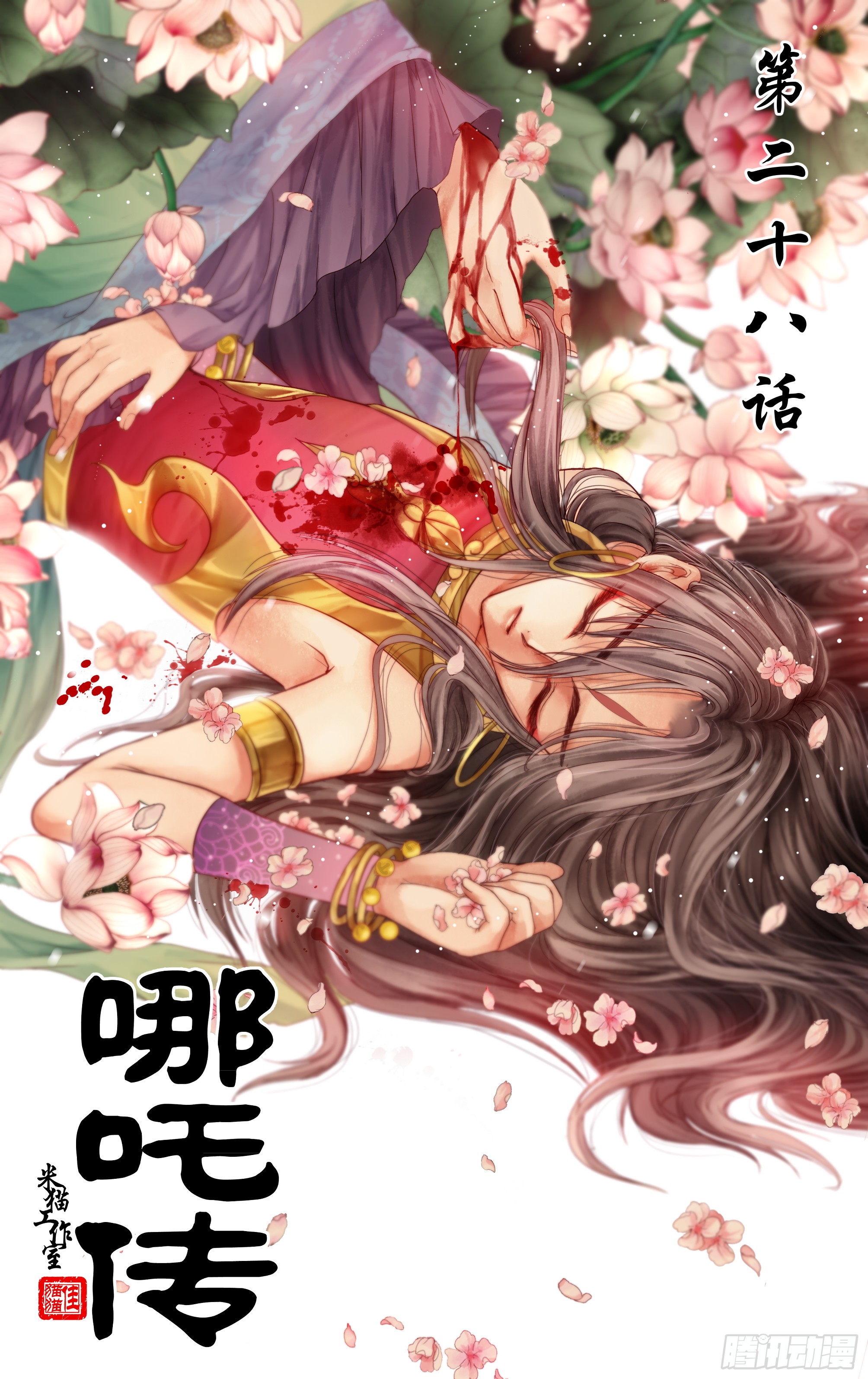 哪吒传·新版 哪吒传·新版：第28话 第1页
