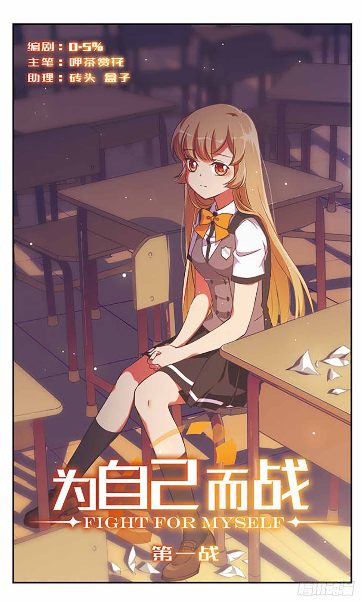 为自己而战·飒漫画 为自己而战·飒漫画：第1话 第1页