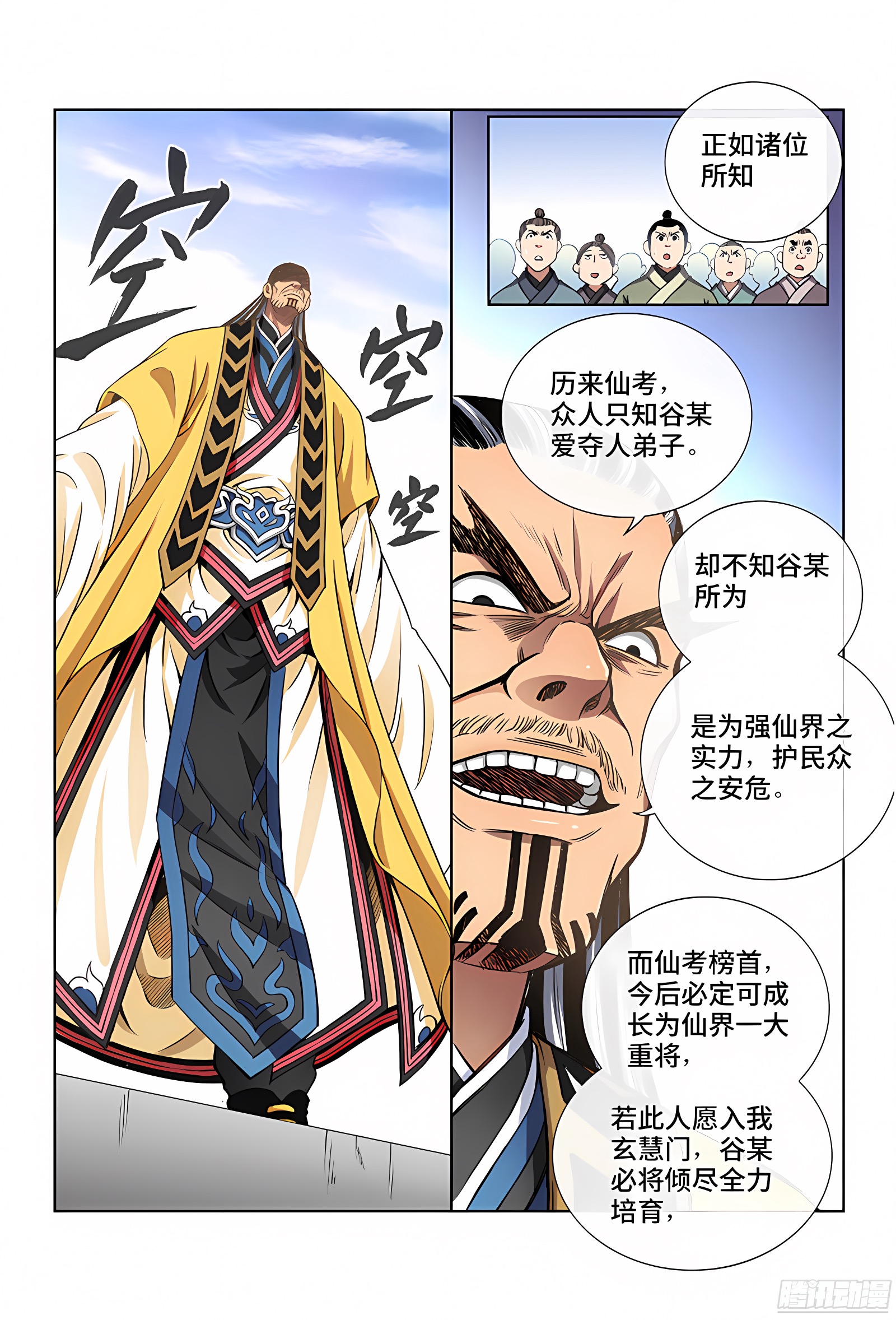 我是大神仙 我是大神仙：第四十三话·转 变 第9页