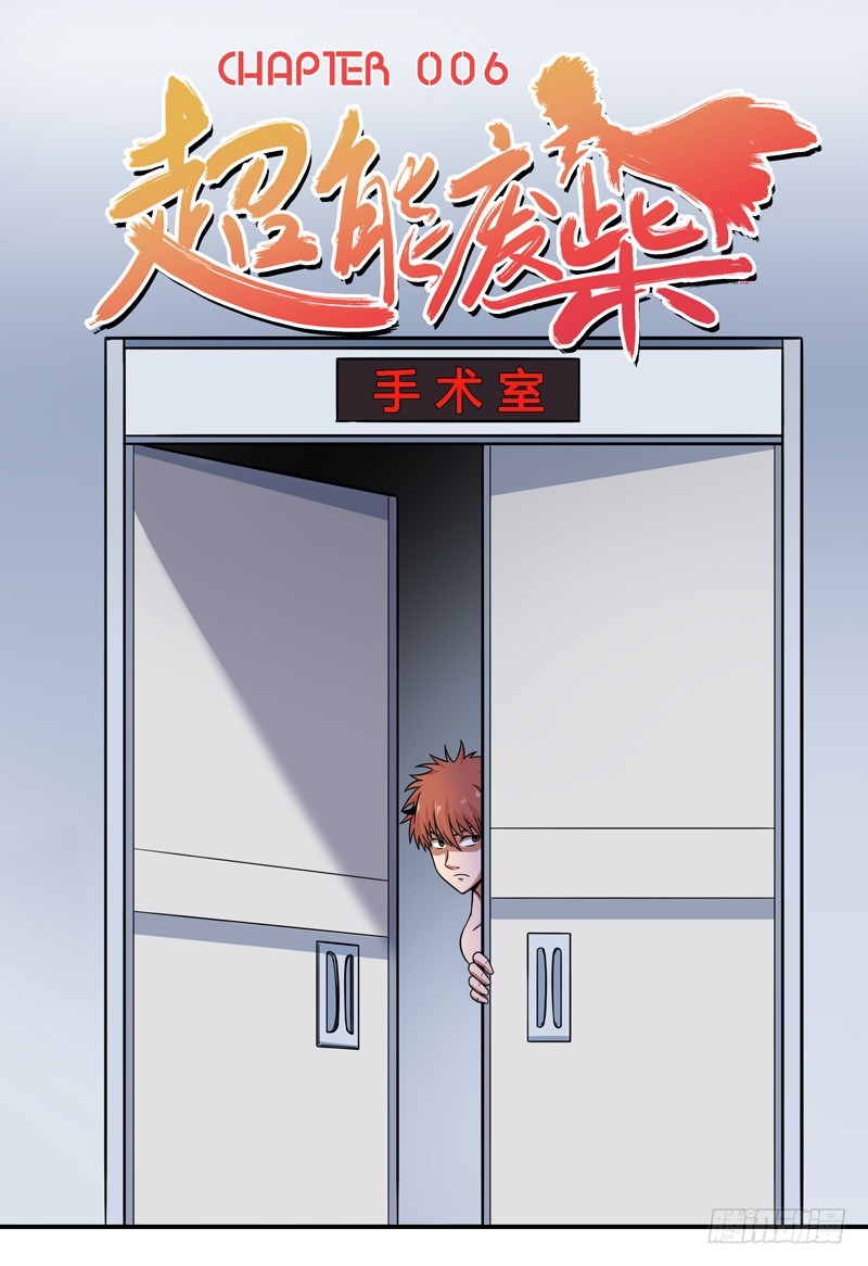 超能废柴 超能废柴：第6话 第1页