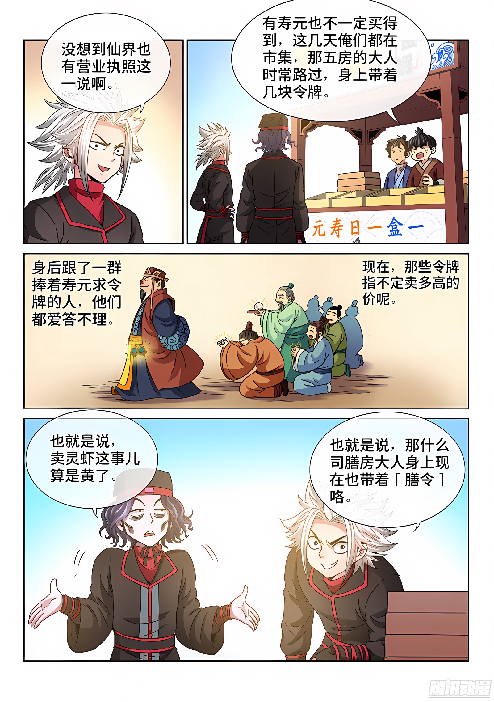 我是大神仙 我是大神仙：第五十九话·通膳令 第6页