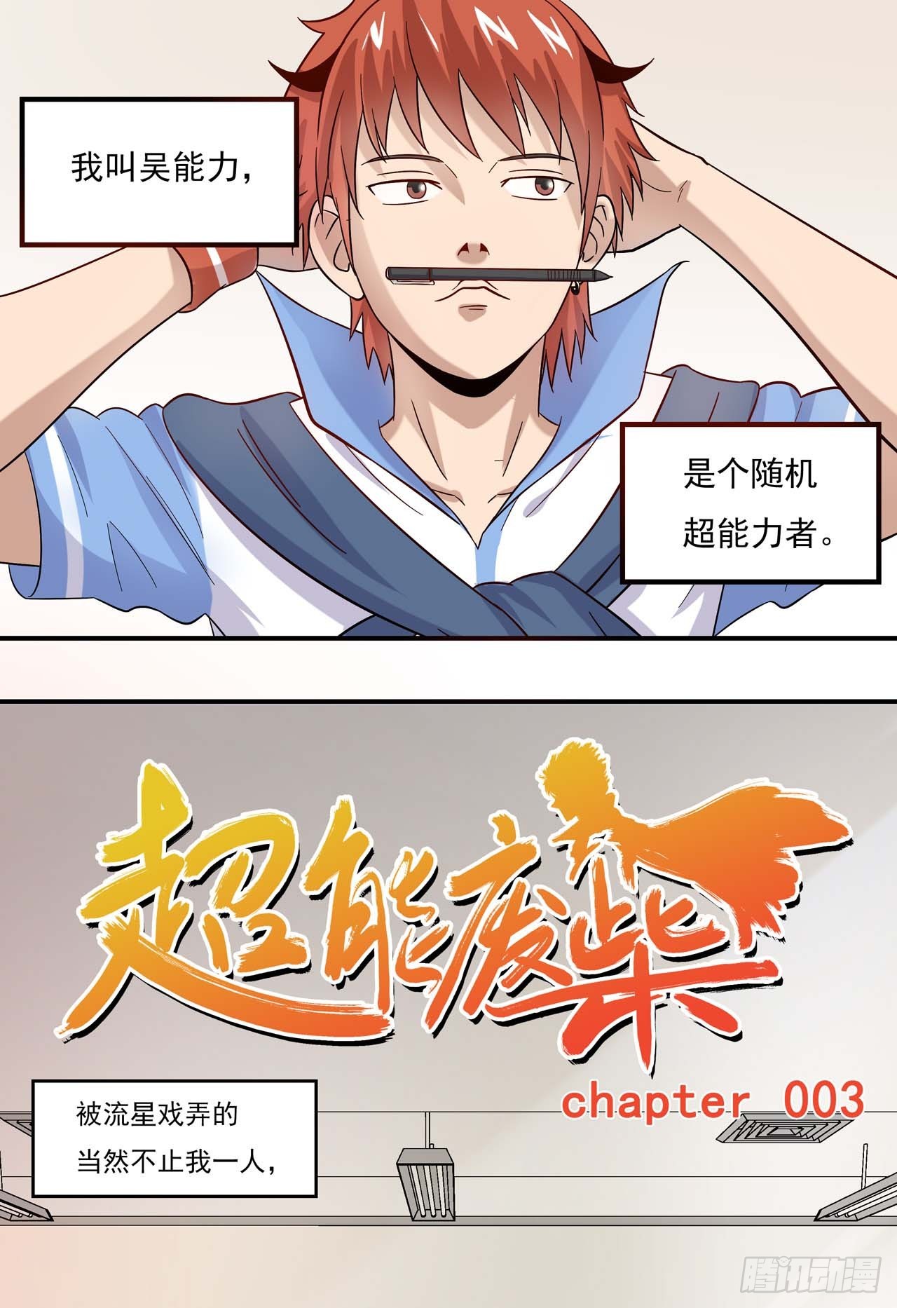 超能废柴 超能废柴：第3话 第1页
