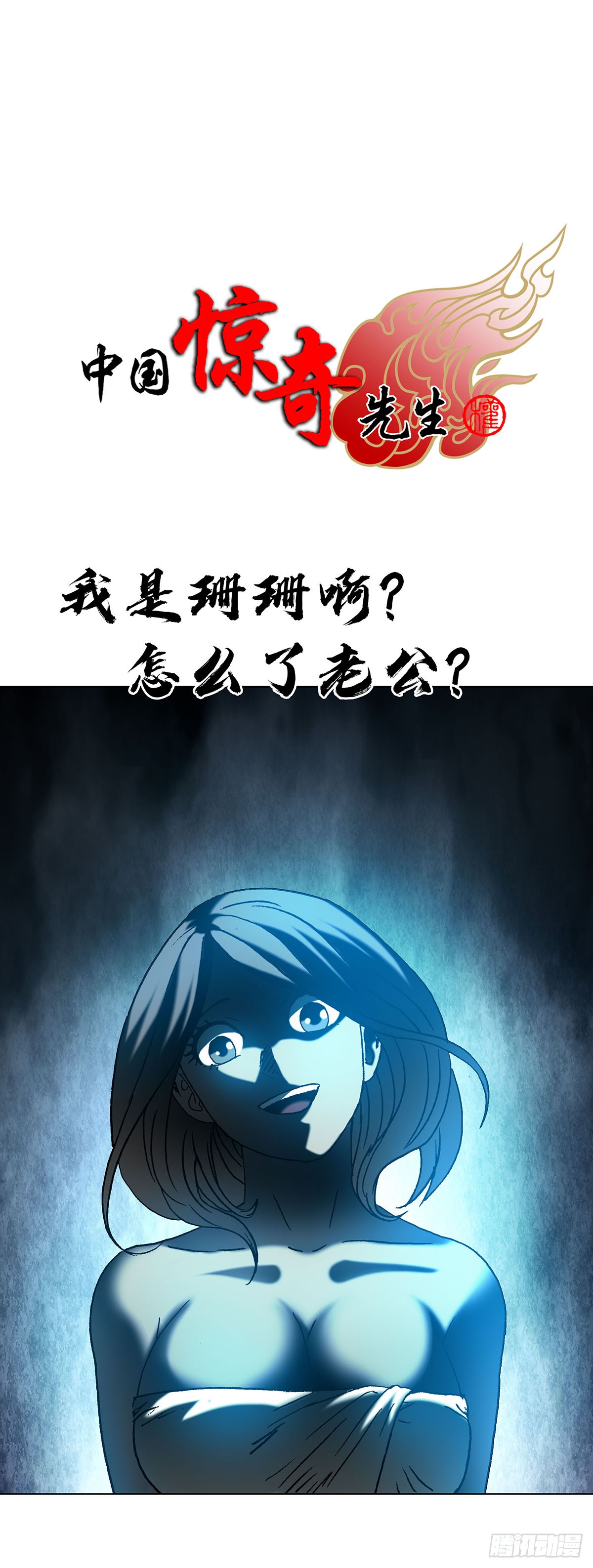 中国惊奇先生（神鬼七杀令） 中国惊奇先生（神鬼七杀令）：1822 捞女鼻祖 第1页