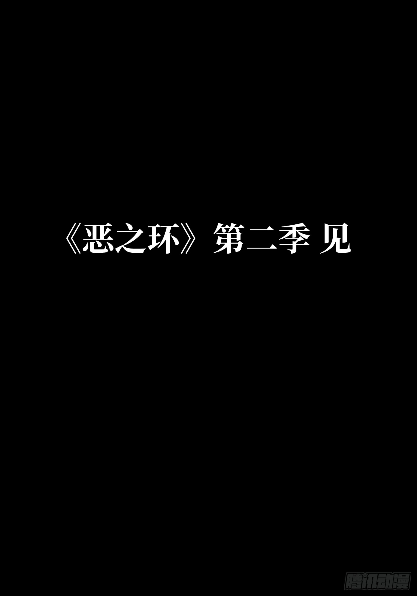 恶之环 恶之环：91-真相在眼前（下） 第260页