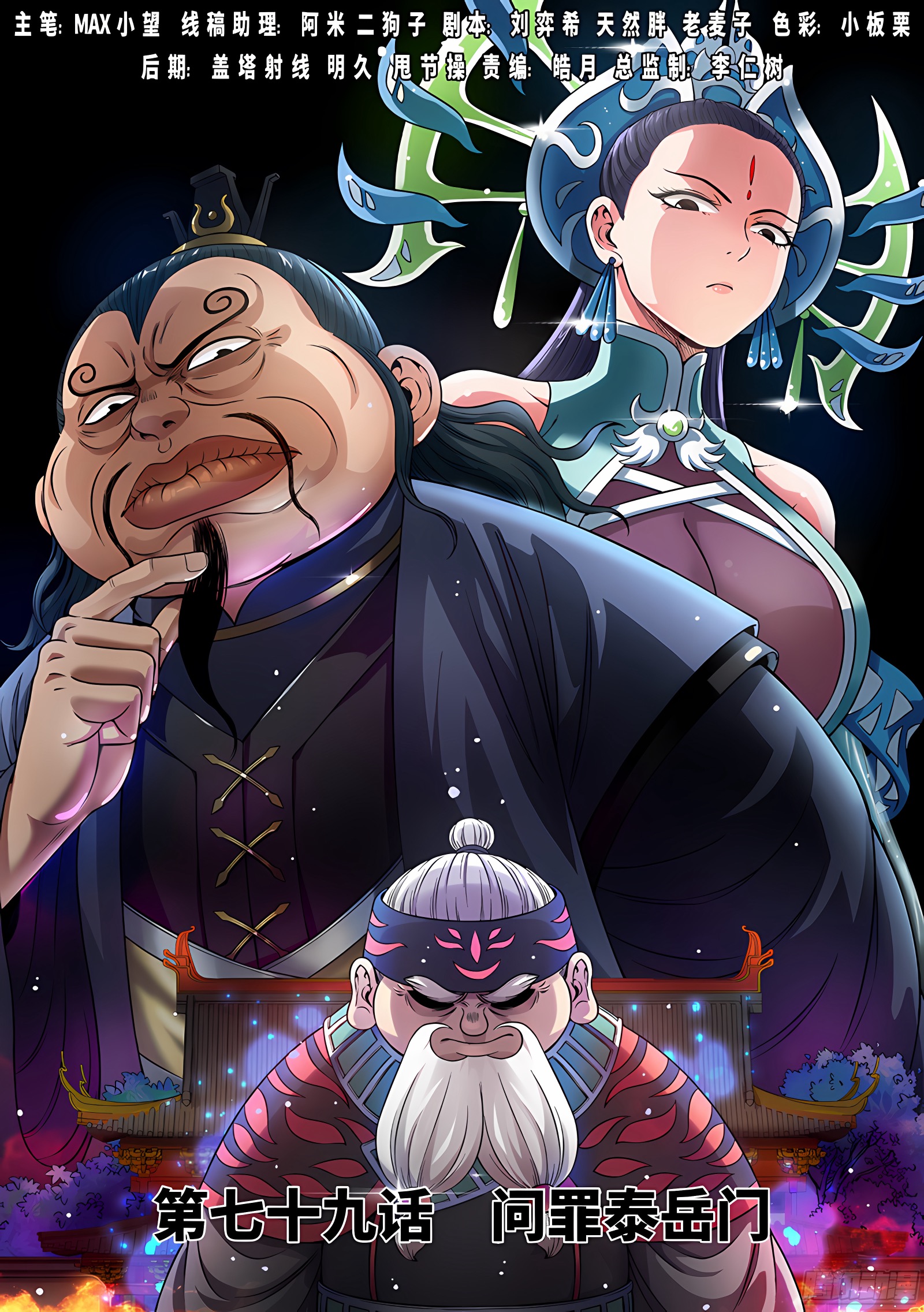 我是大神仙 我是大神仙：第七十九话·问罪泰岳门 第1页
