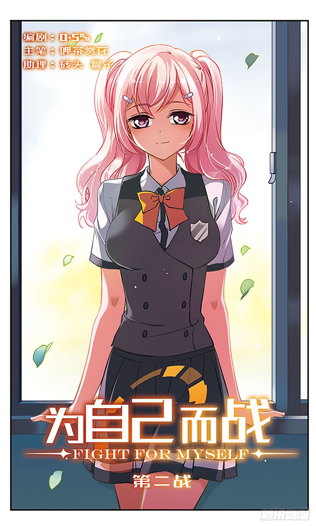 为自己而战·飒漫画 为自己而战·飒漫画：第2话 第1页