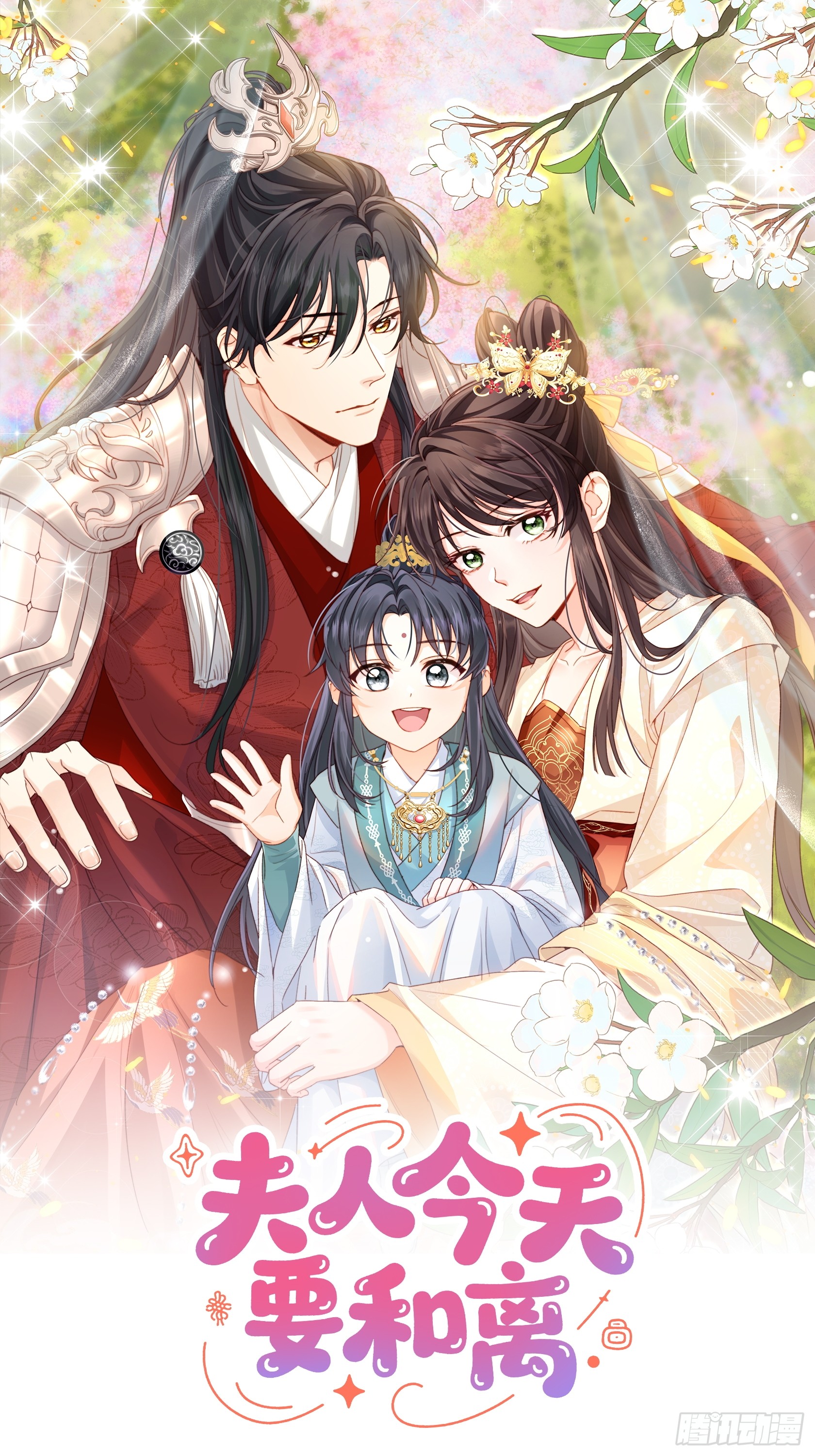 夫人今天要和离 夫人今天要和离：第10话 我选择的路 第1页