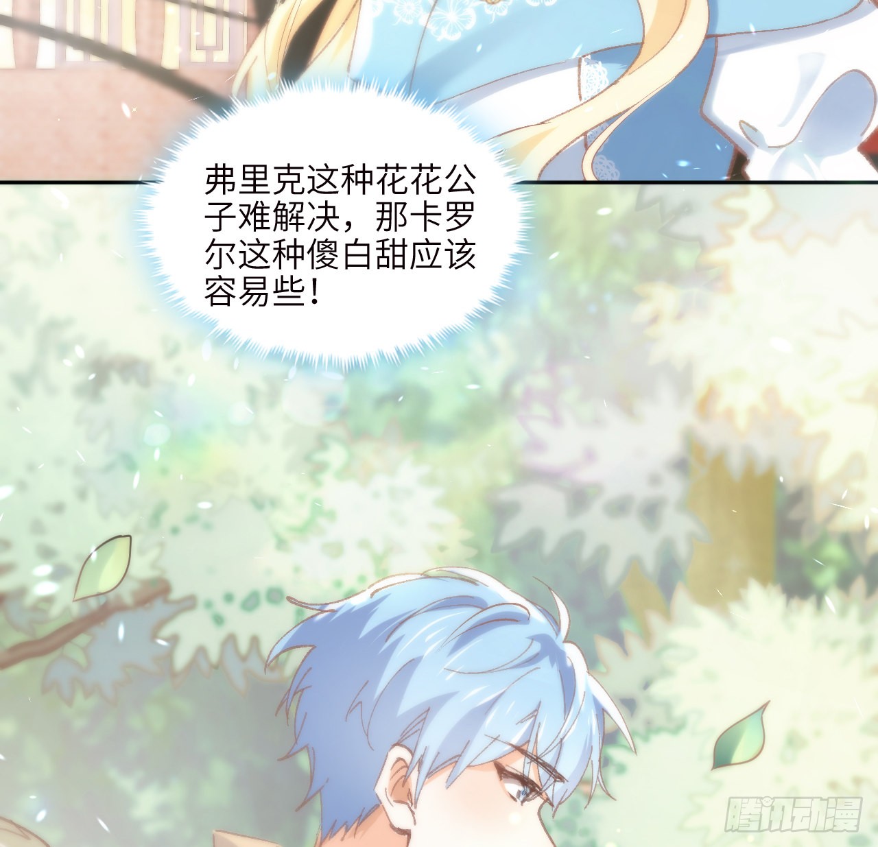 海王的恋爱法则 海王的恋爱法则：10话 弗里克一家 第72页