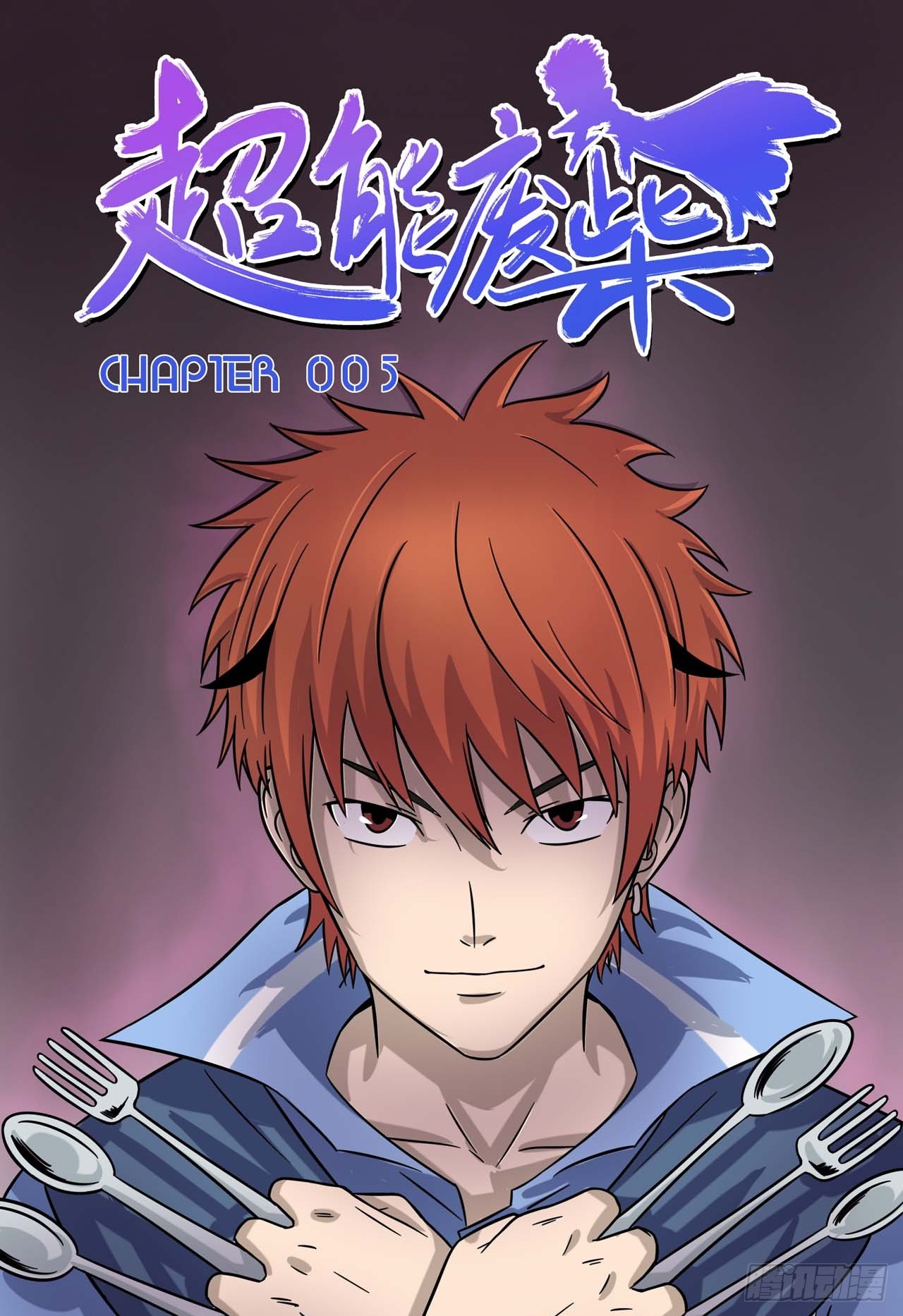 超能废柴 超能废柴：第5话 第1页