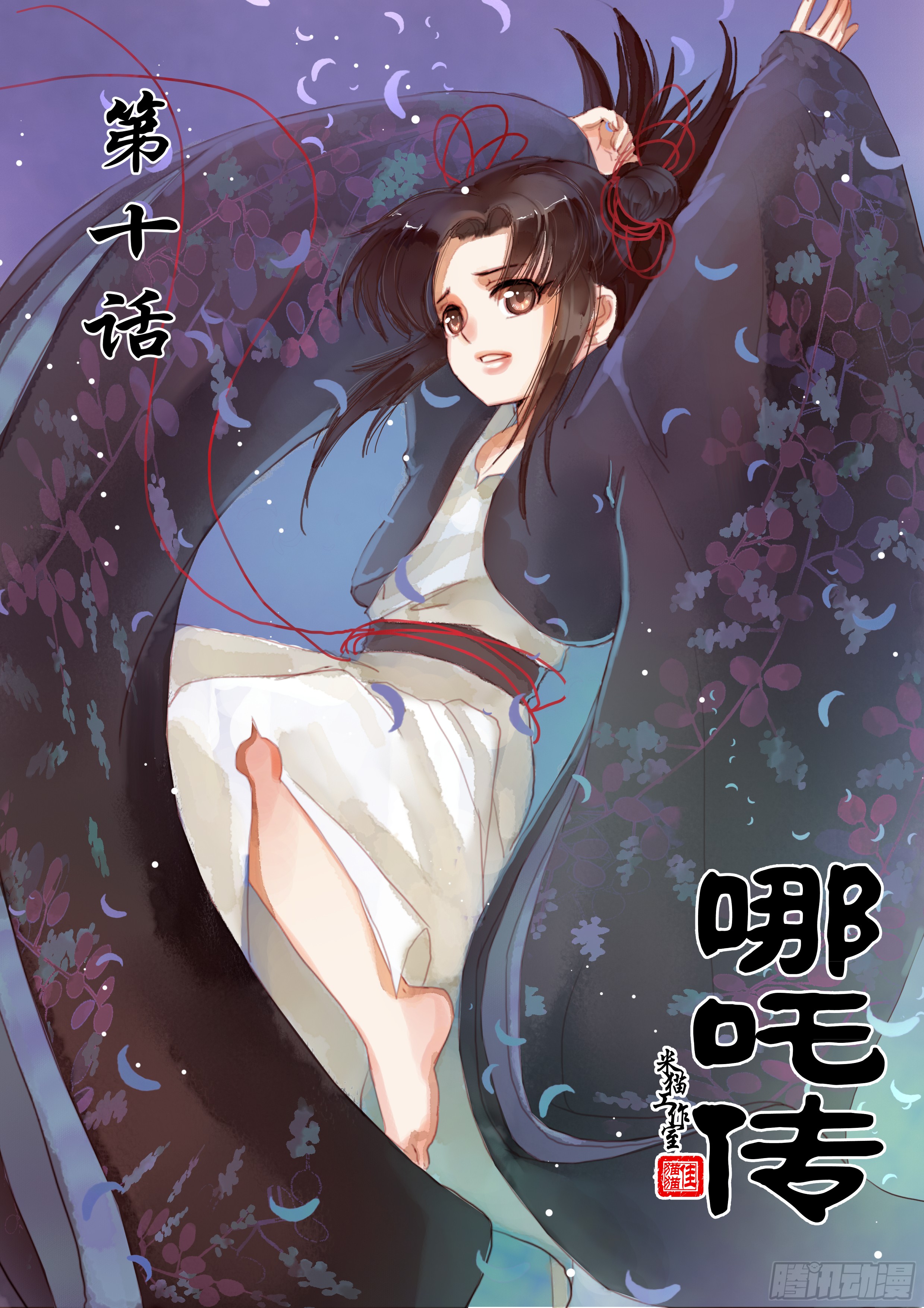 哪吒传·新版 哪吒传·新版：第10话 第1页