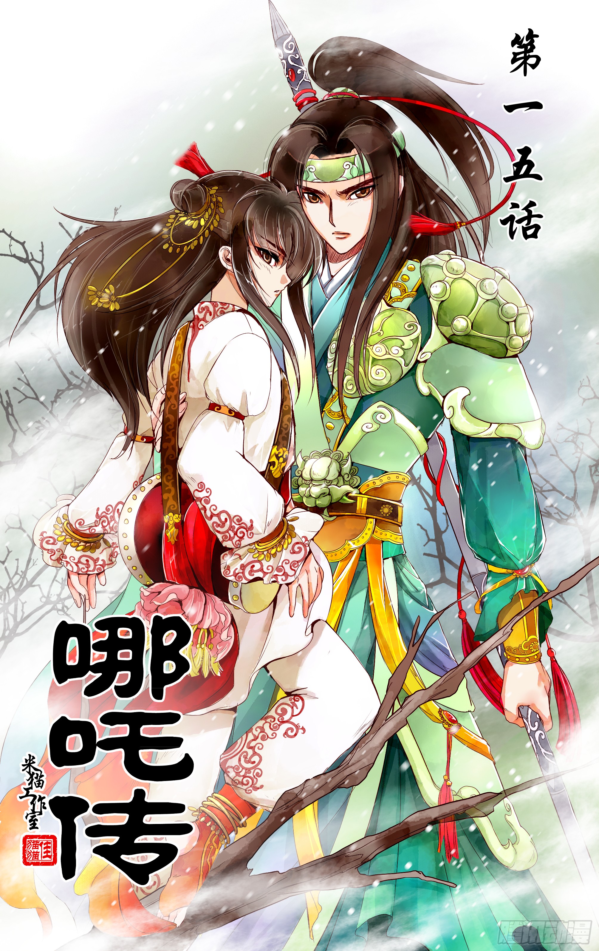 哪吒传·新版 哪吒传·新版：第15话 第1页