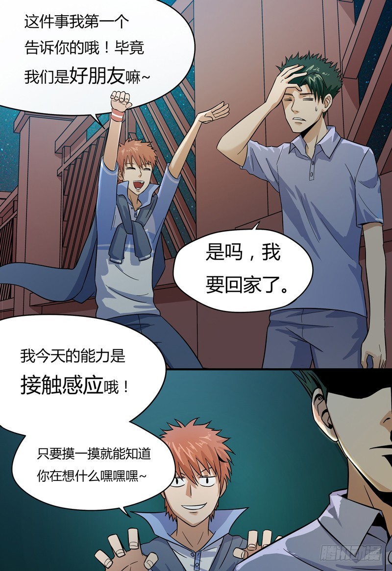 超能废柴 超能废柴：第11话 第19页