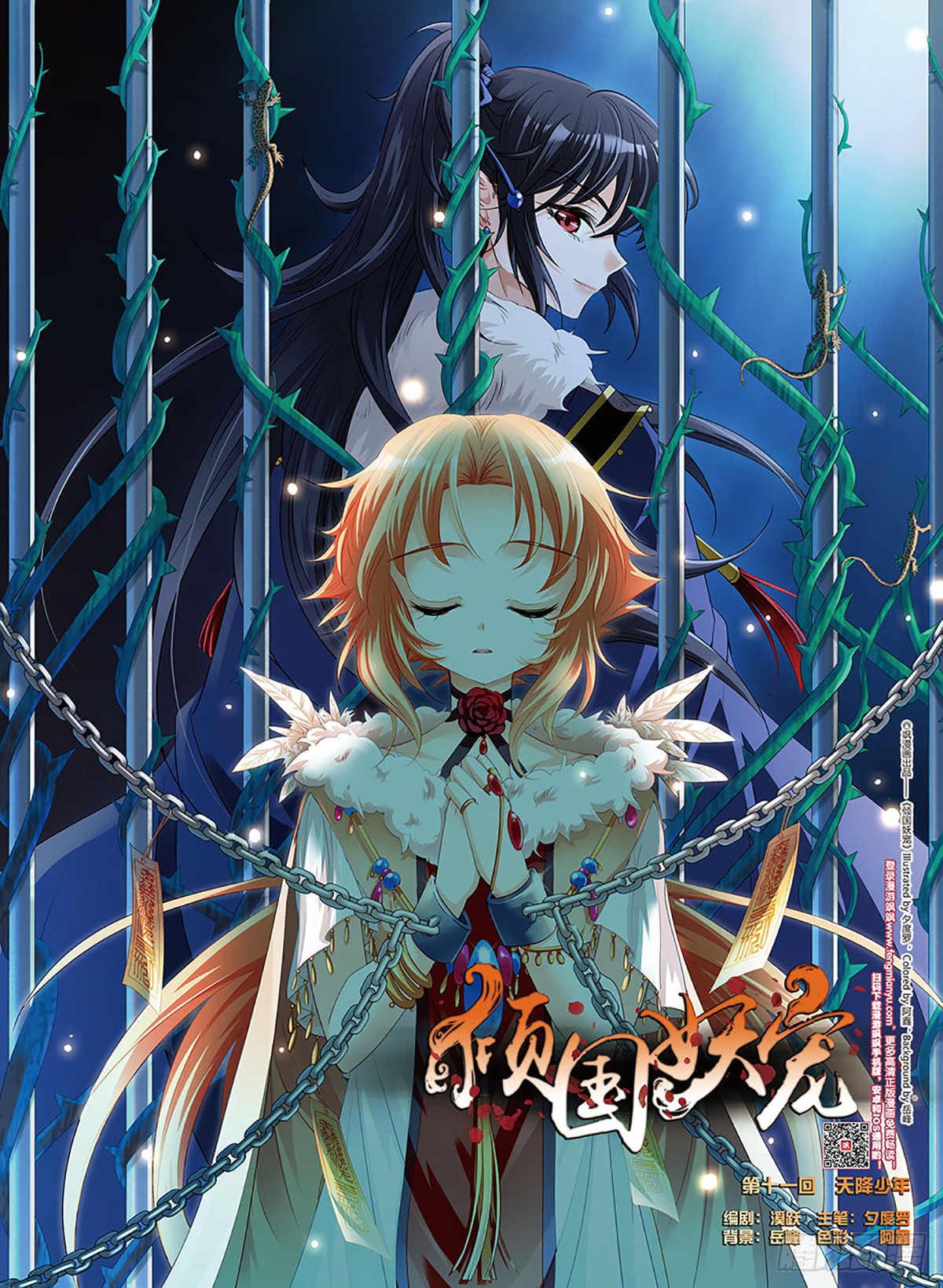 倾国妖宠·飒漫画 倾国妖宠·飒漫画：第11话 第1页