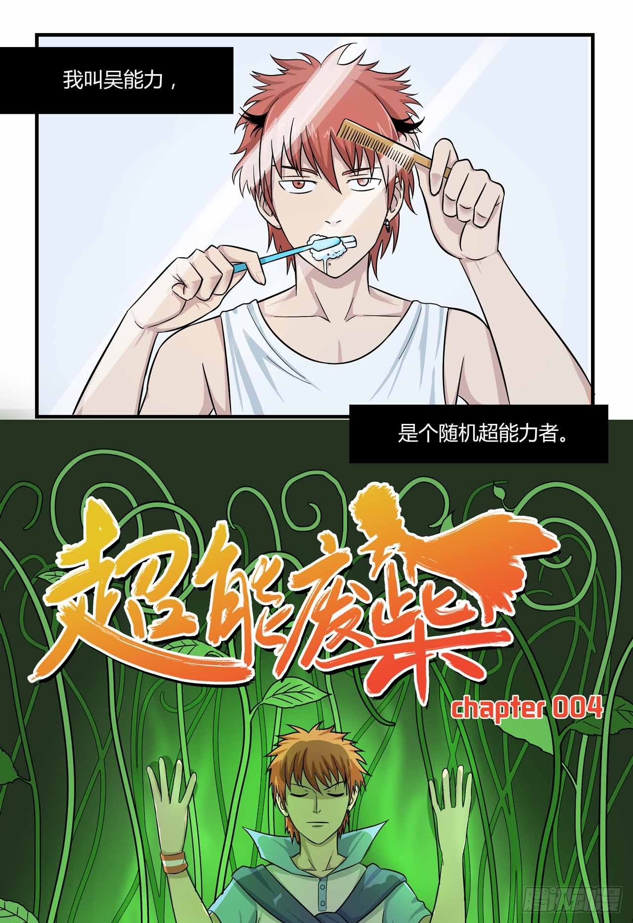 超能废柴 超能废柴：第4话 第1页