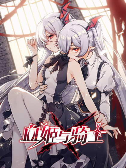 血姬与骑士