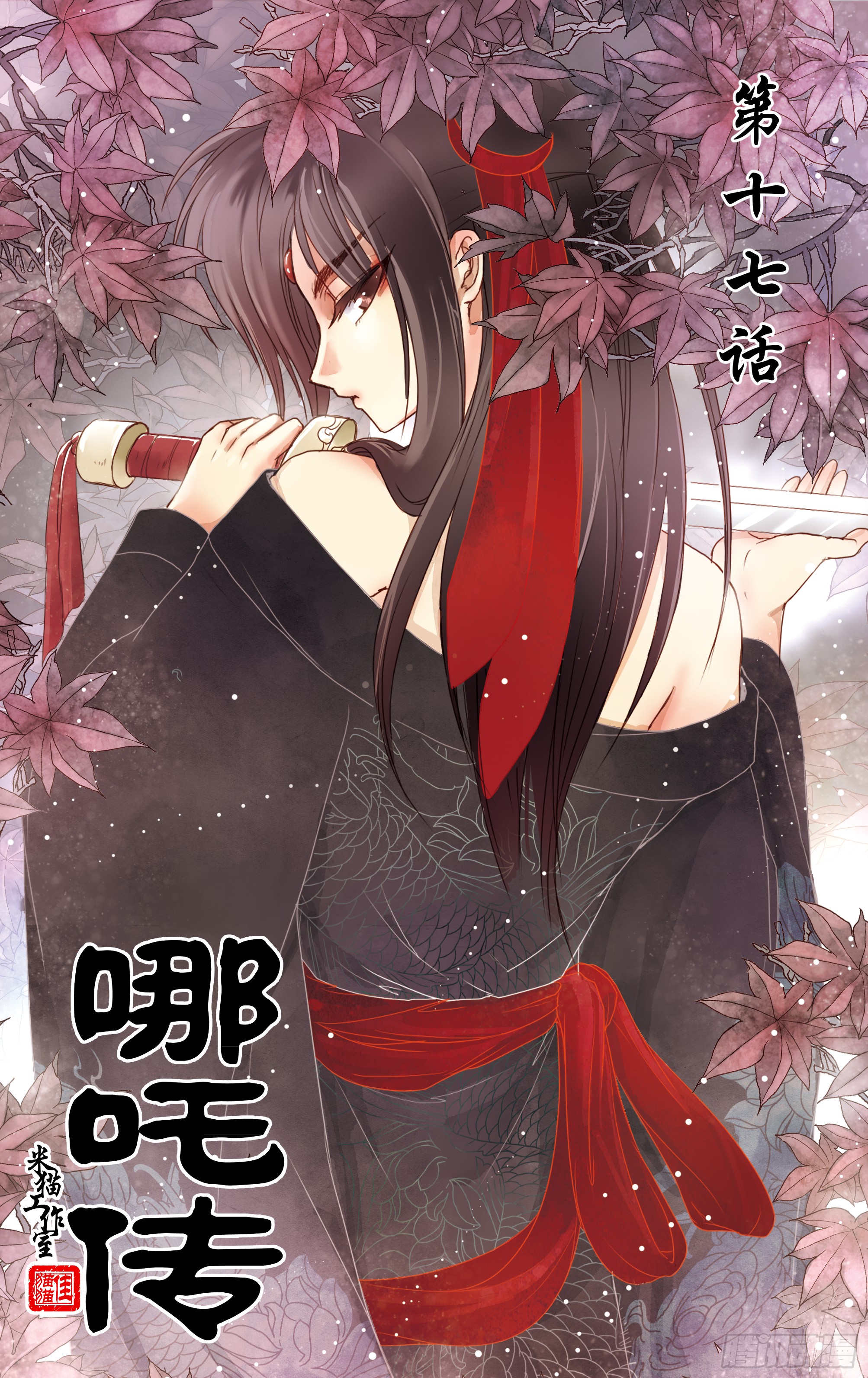 哪吒传·新版 哪吒传·新版：第17话 第1页