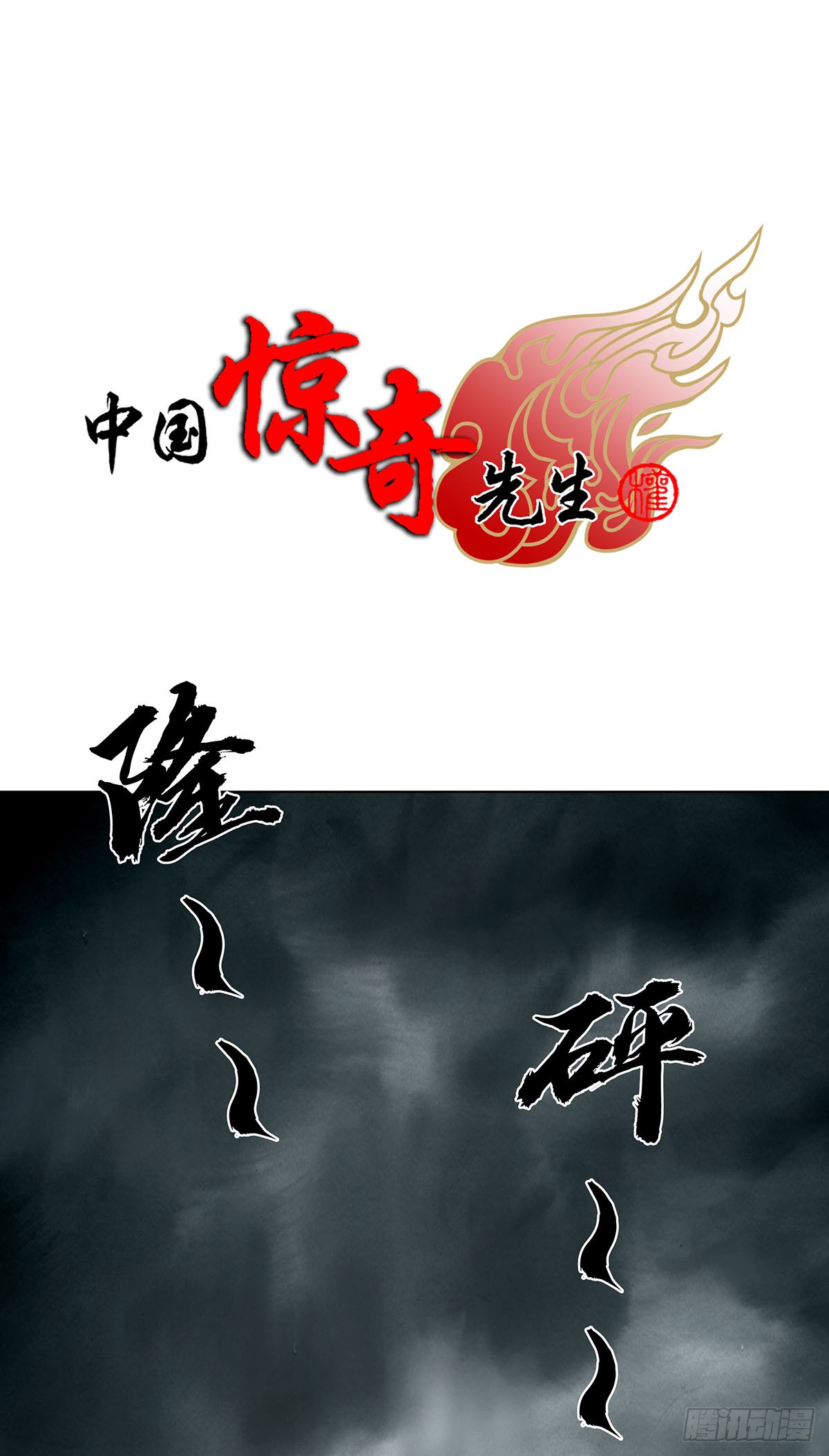 中国惊奇先生（神鬼七杀令） 中国惊奇先生（神鬼七杀令）：1817 捅破天 第1页